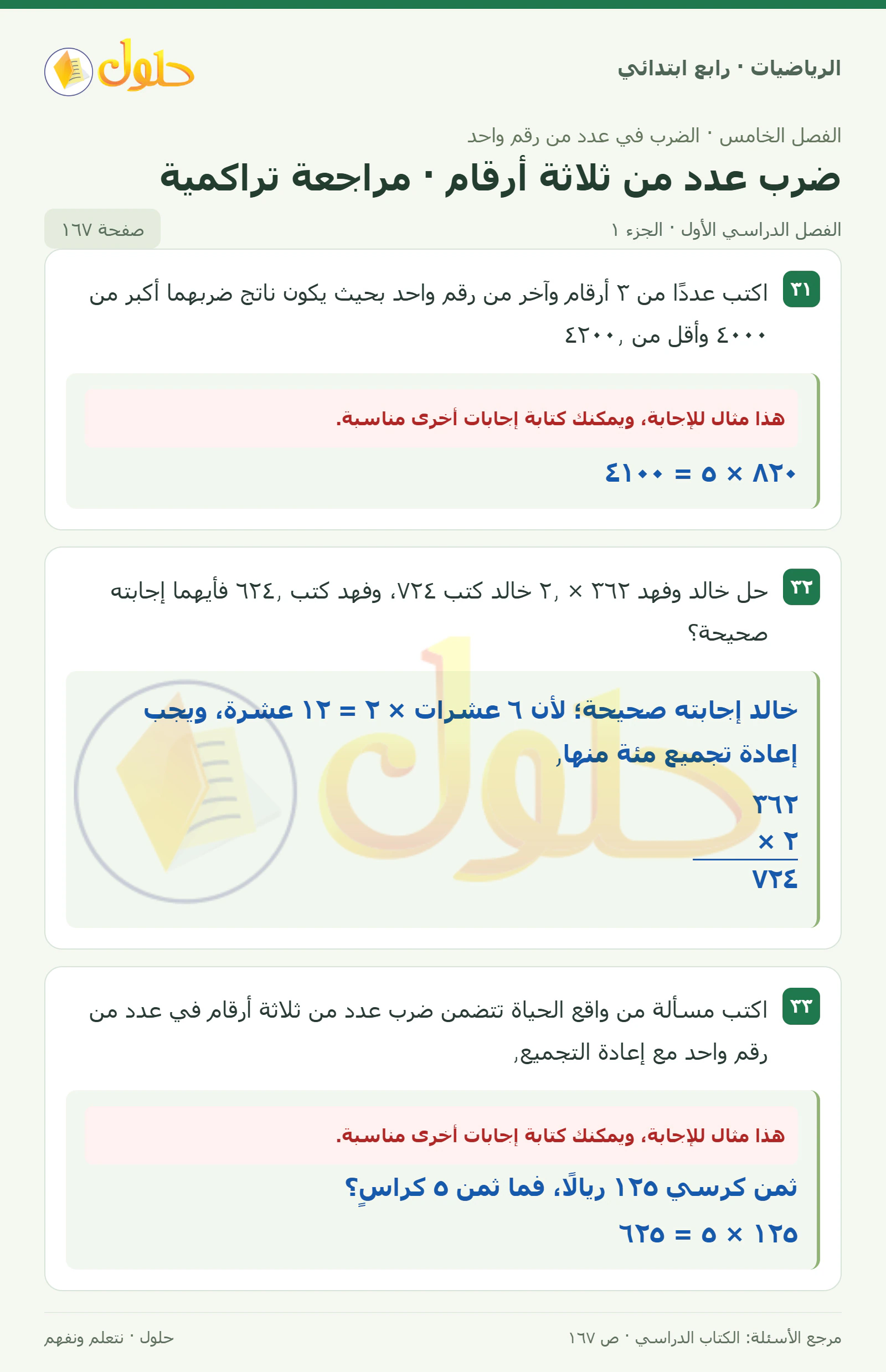 حل الرياضيات للصف الرابع الابتدائي صفحة 167 الجزء 1
