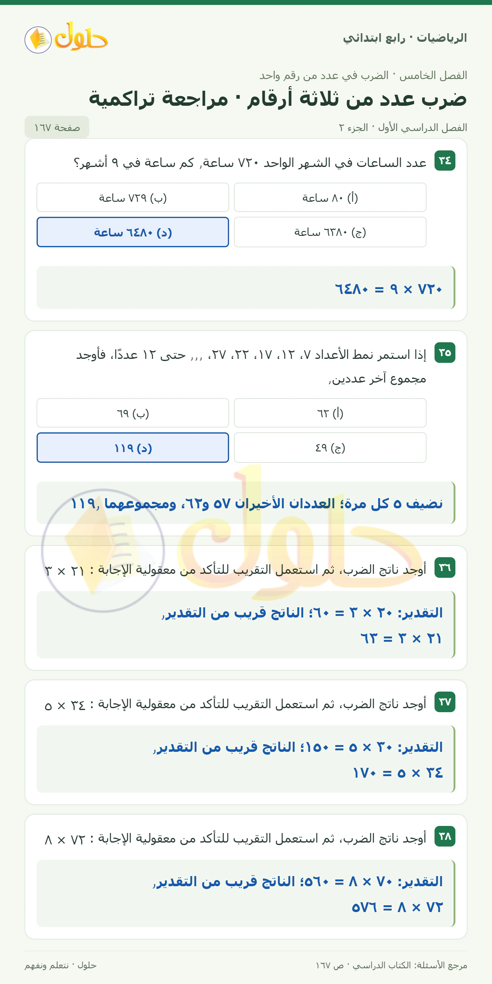 حل الرياضيات للصف الرابع الابتدائي صفحة 167 الجزء 2