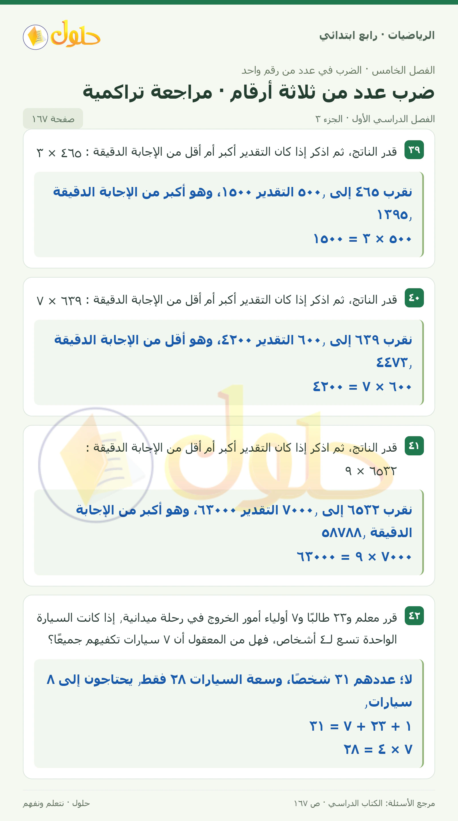 حل الرياضيات للصف الرابع الابتدائي صفحة 167 الجزء 3