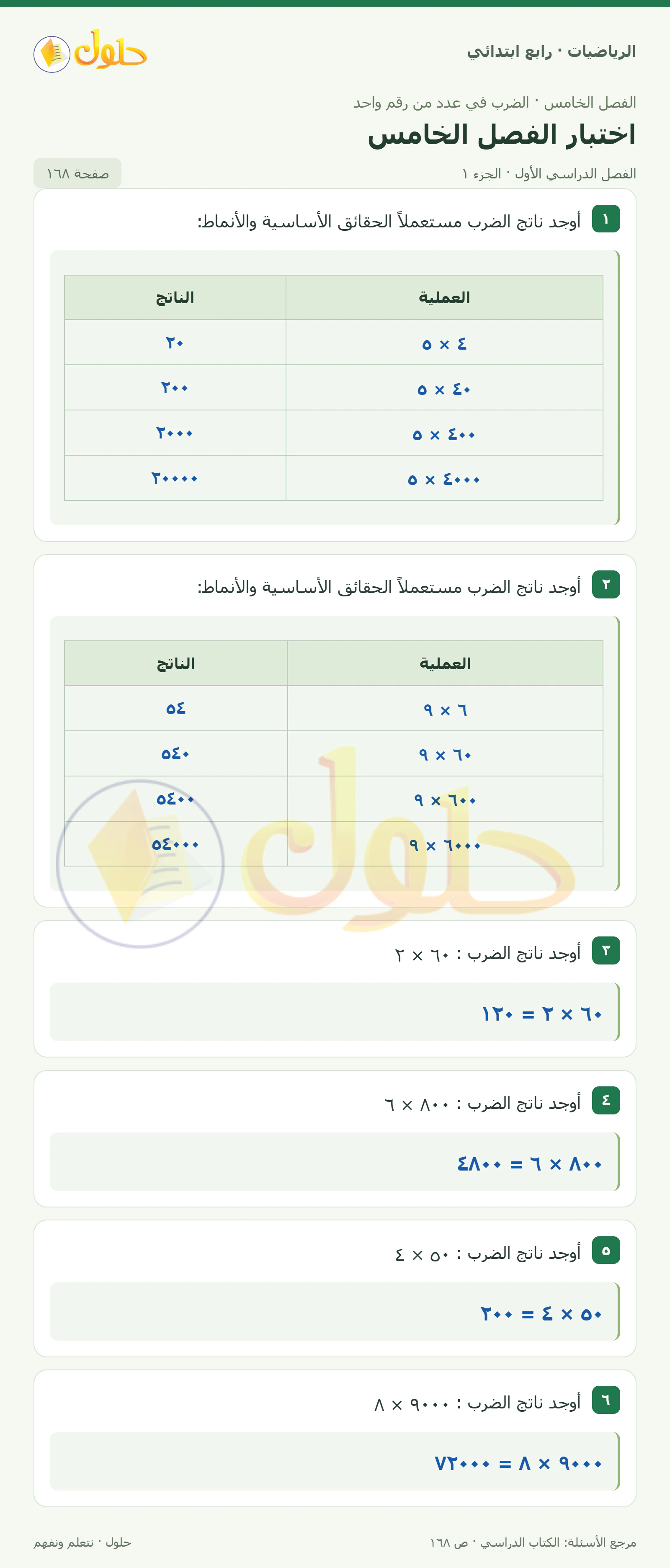 حل الرياضيات للصف الرابع الابتدائي صفحة 168 الجزء 1