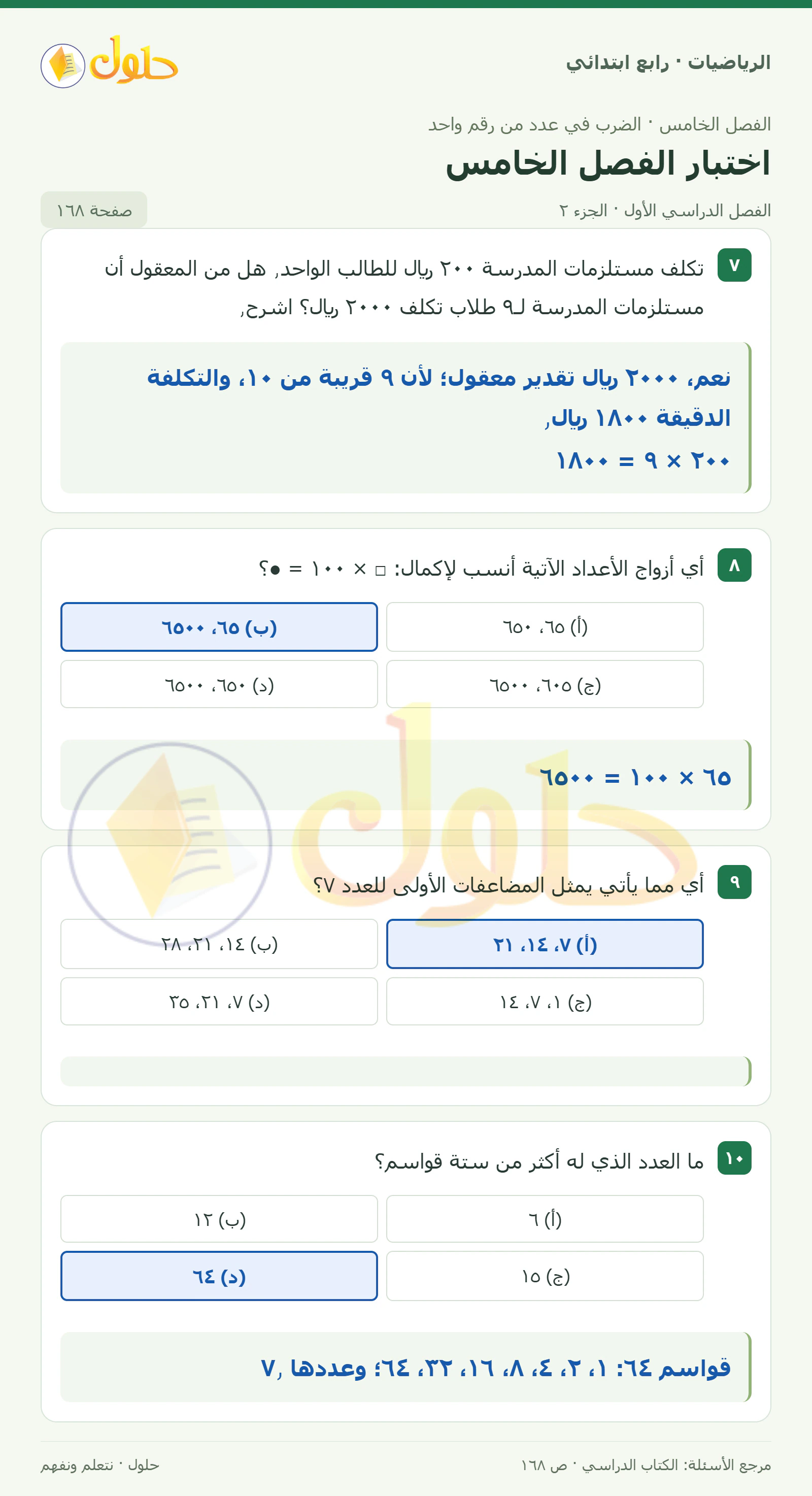 حل الرياضيات للصف الرابع الابتدائي صفحة 168 الجزء 2