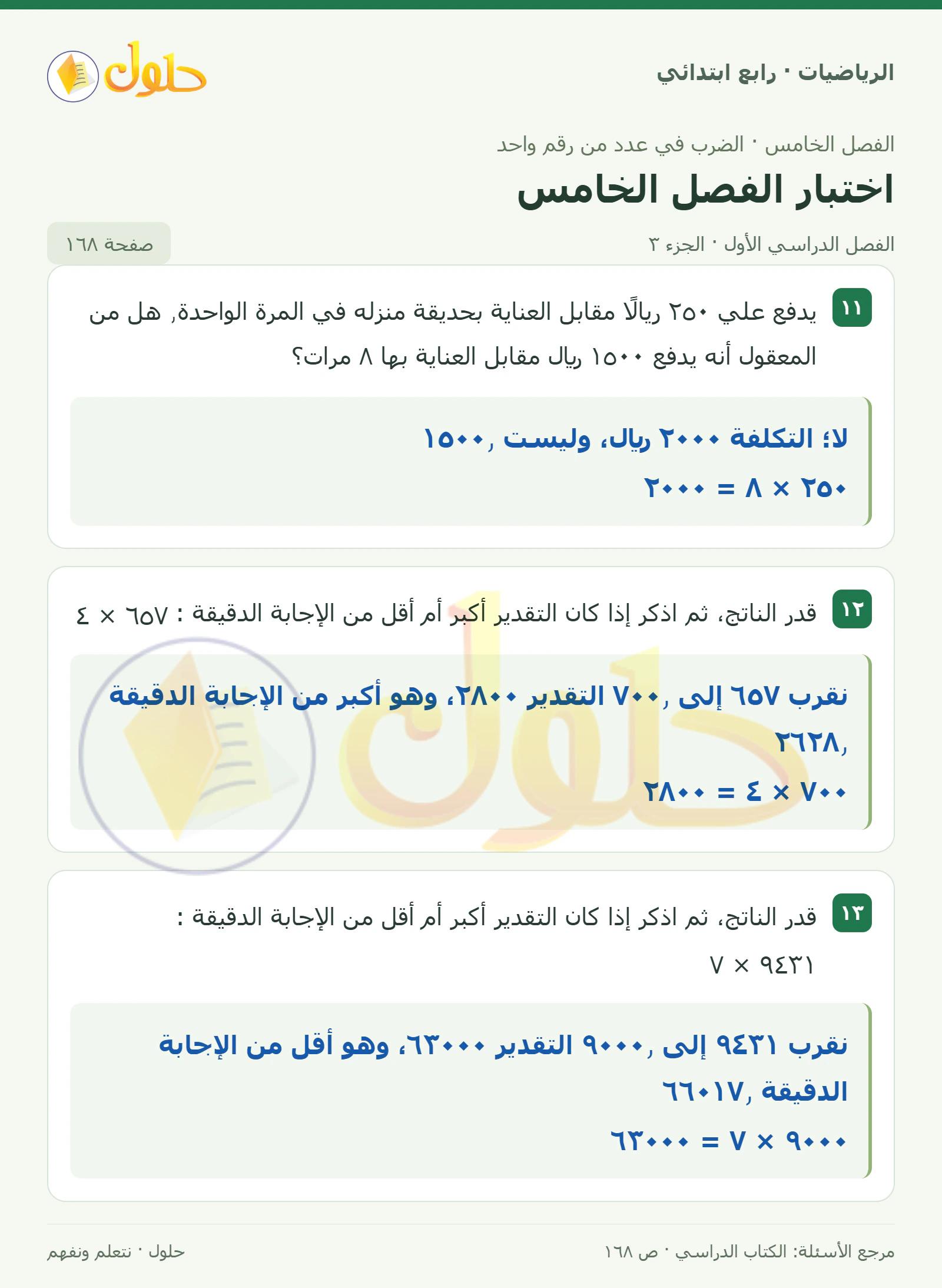 حل الرياضيات للصف الرابع الابتدائي صفحة 168 الجزء 3