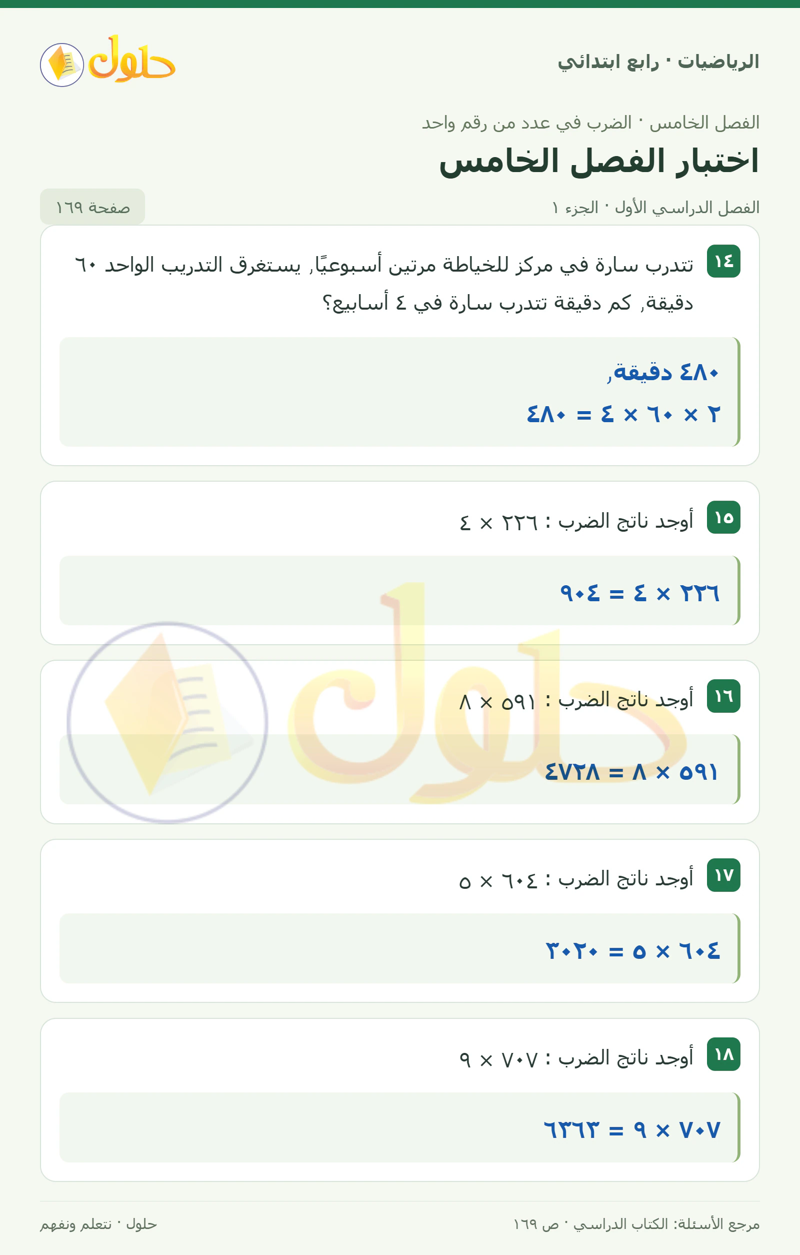 حل الرياضيات للصف الرابع الابتدائي صفحة 169 الجزء 1