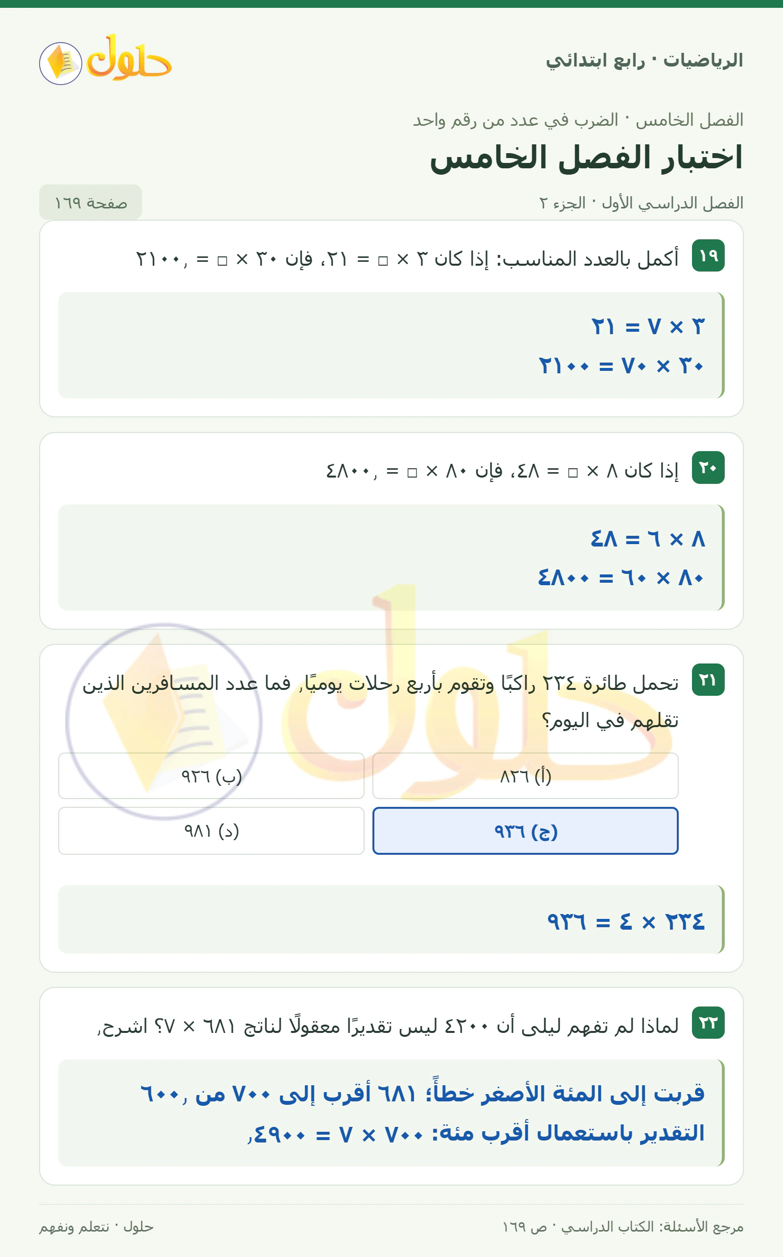 حل الرياضيات للصف الرابع الابتدائي صفحة 169 الجزء 2