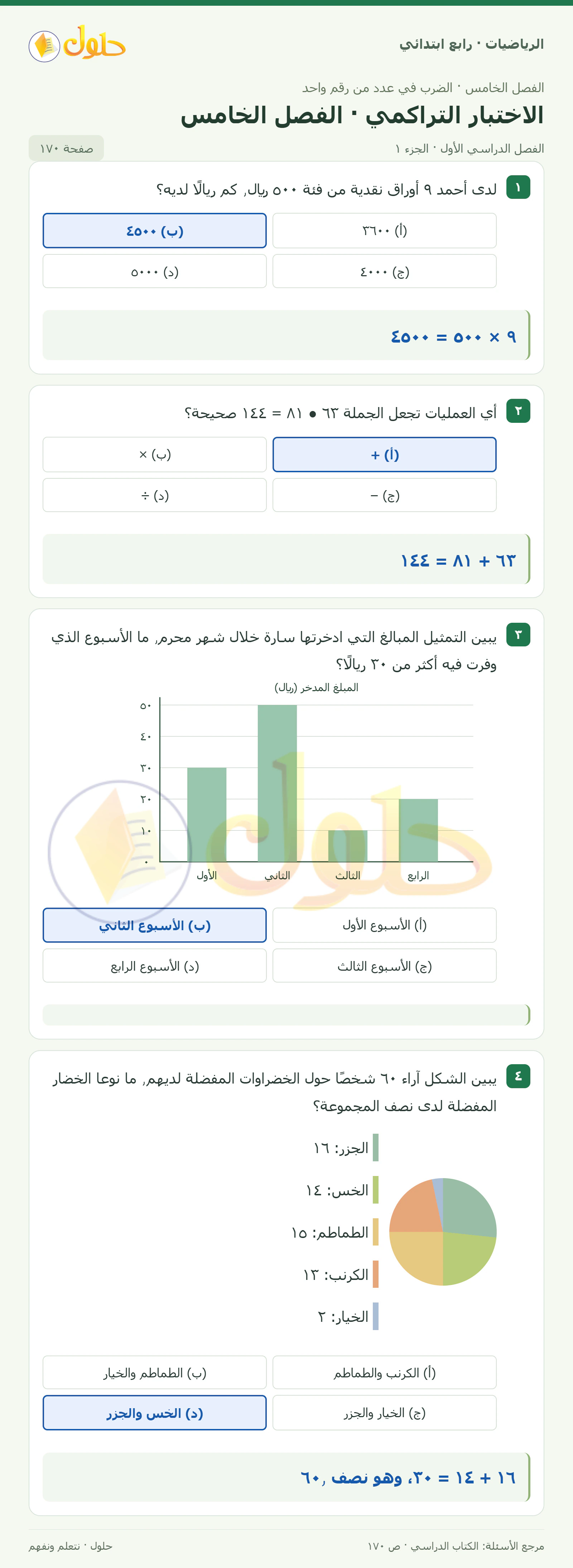 حل الرياضيات للصف الرابع الابتدائي صفحة 170 الجزء 1