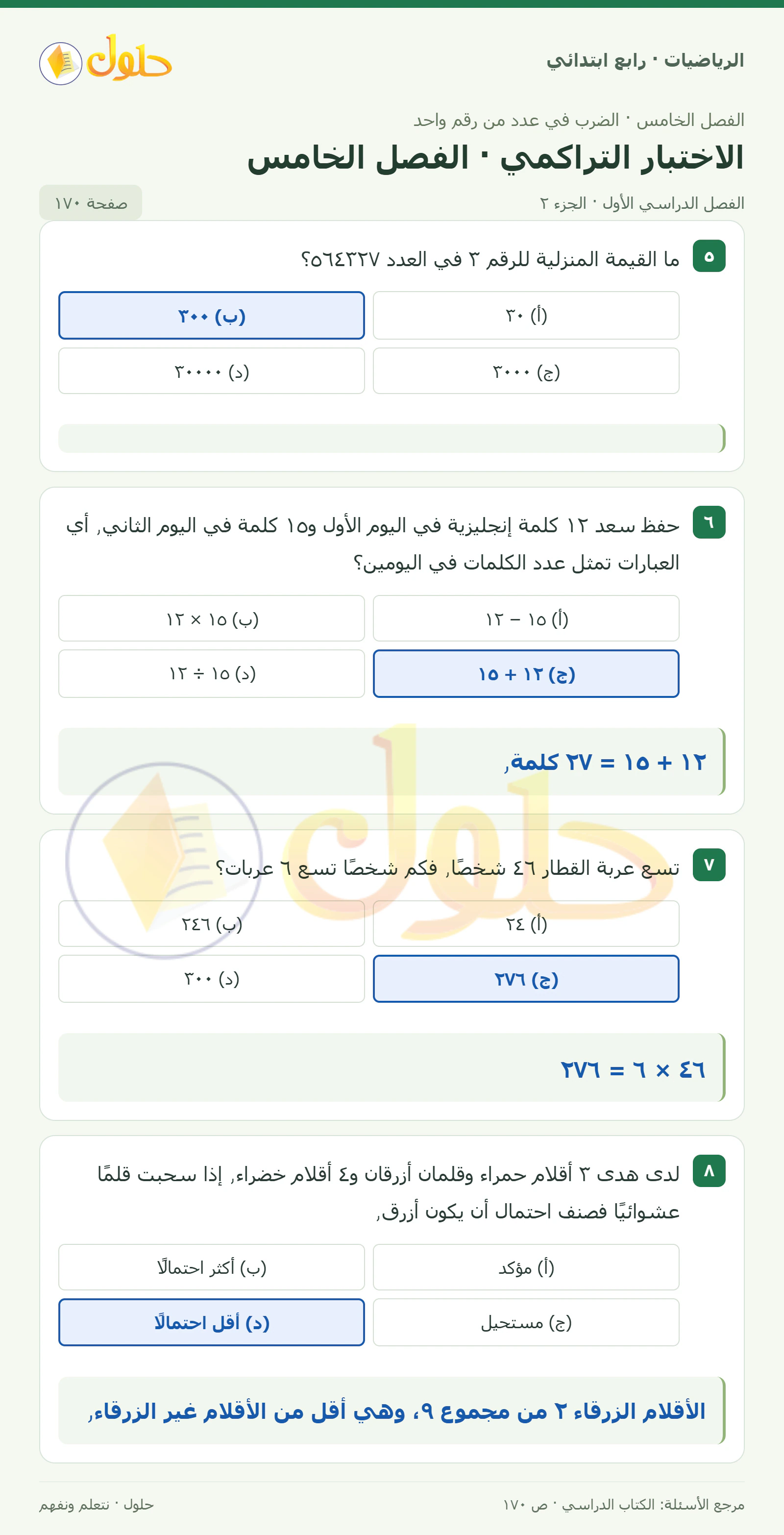 حل الرياضيات للصف الرابع الابتدائي صفحة 170 الجزء 2