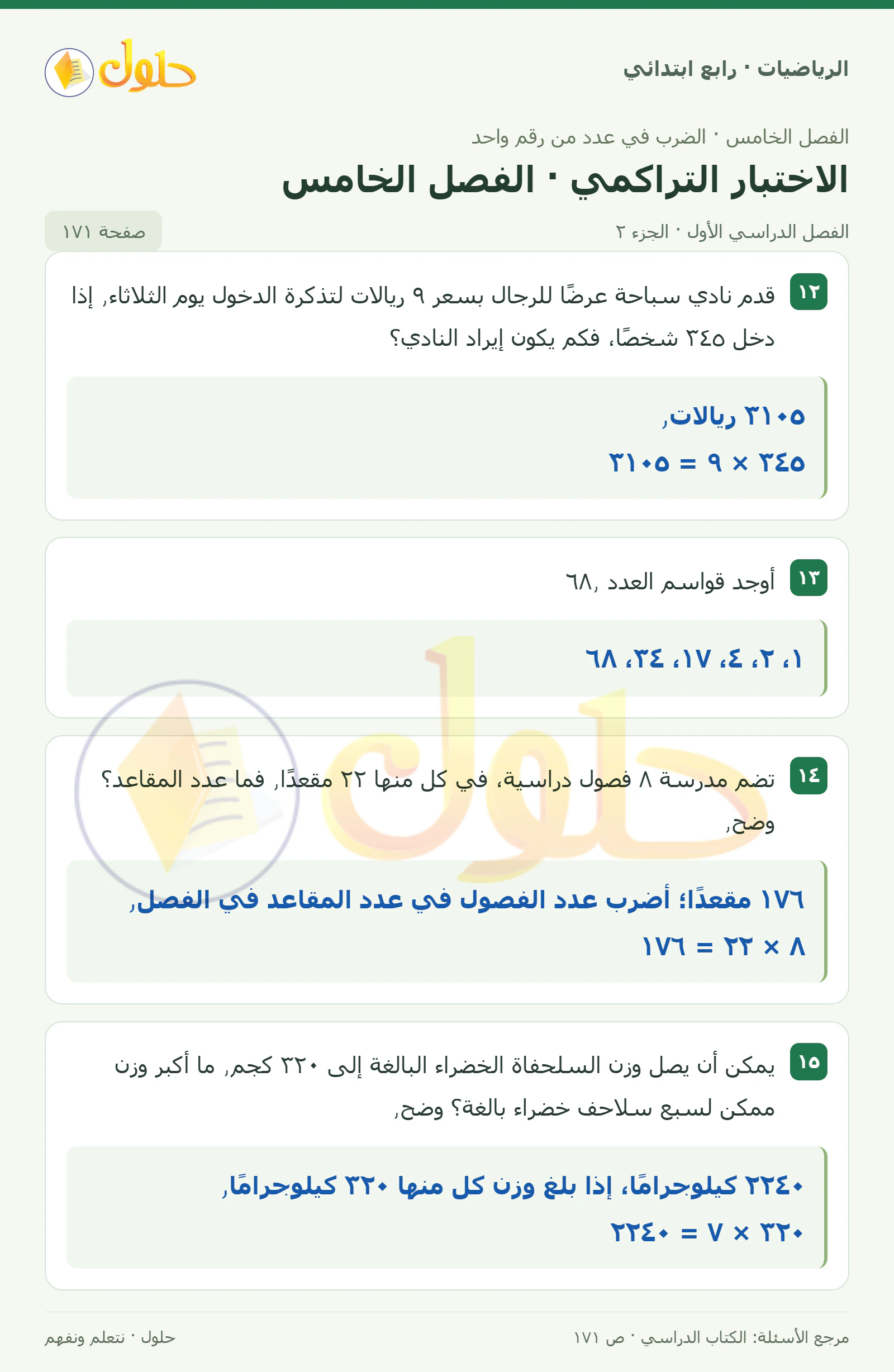 حل الرياضيات للصف الرابع الابتدائي صفحة 171 الجزء 2