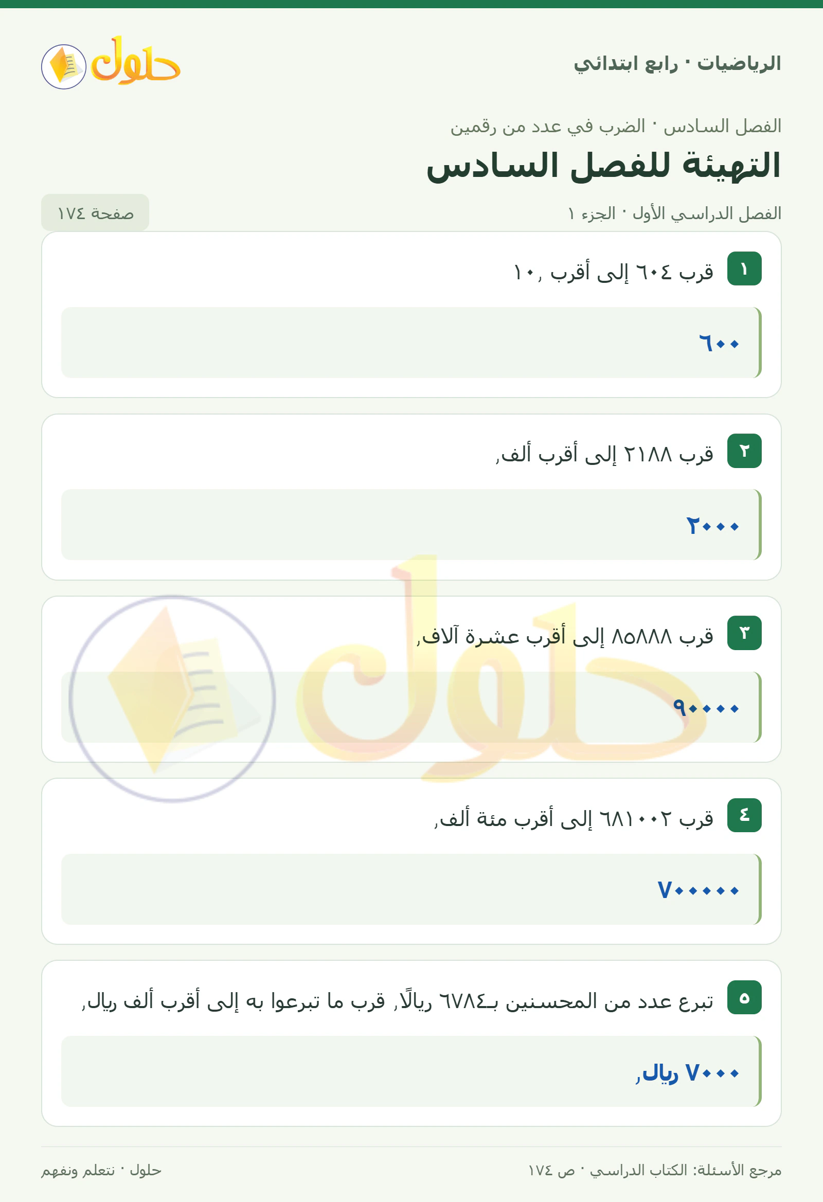 حل الرياضيات للصف الرابع الابتدائي صفحة 174 الجزء 1