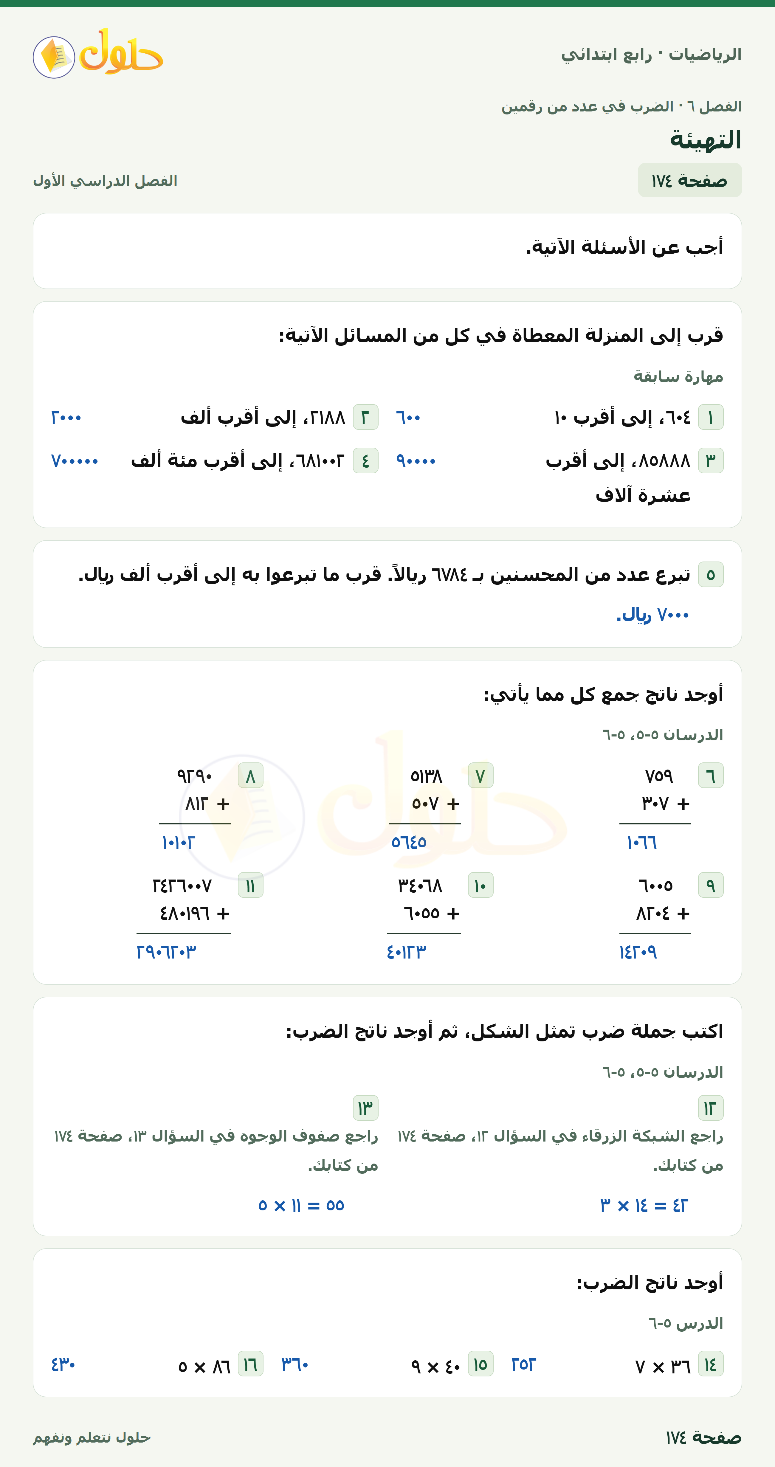حل الرياضيات للصف الرابع الابتدائي صفحة 174 الجزء 1