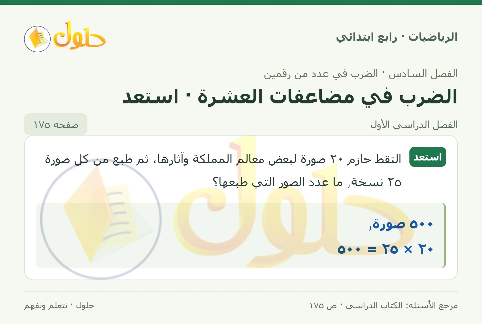 حل الرياضيات للصف الرابع الابتدائي صفحة 175 الجزء 1