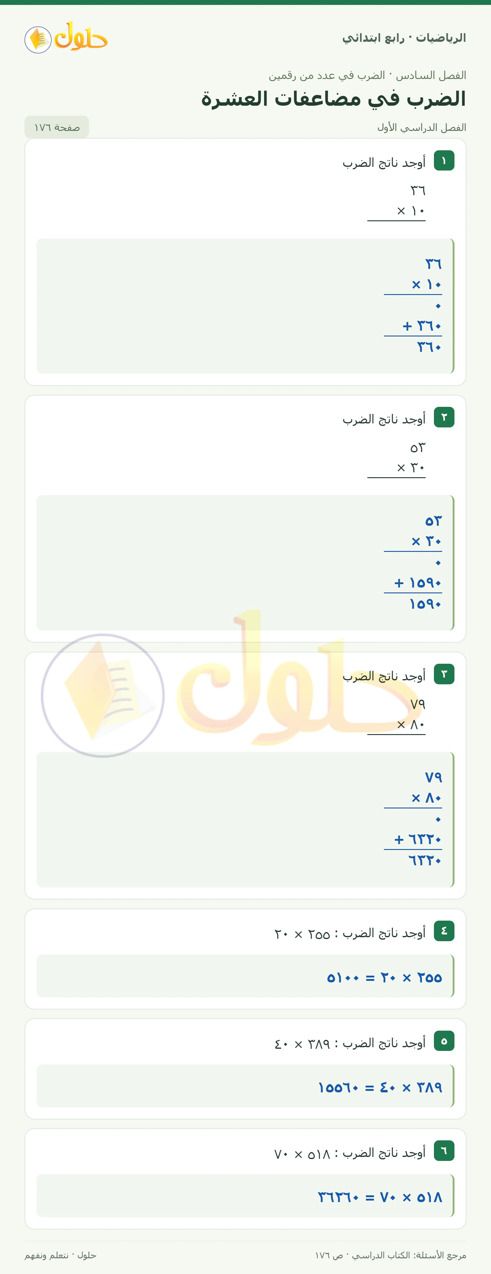 حل الرياضيات للصف الرابع الابتدائي صفحة 176 الجزء 1