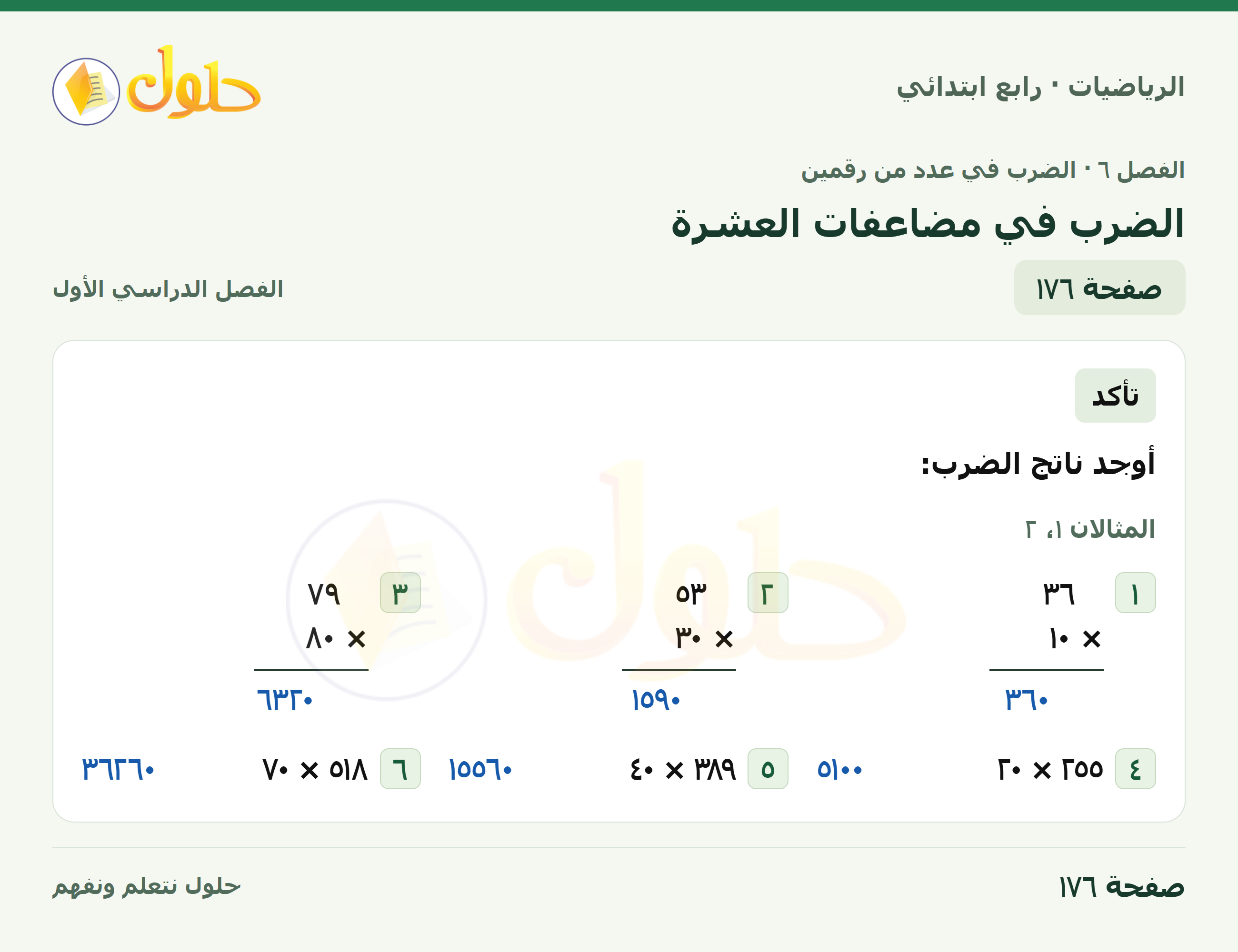 حل الرياضيات للصف الرابع الابتدائي صفحة 176 الجزء 1