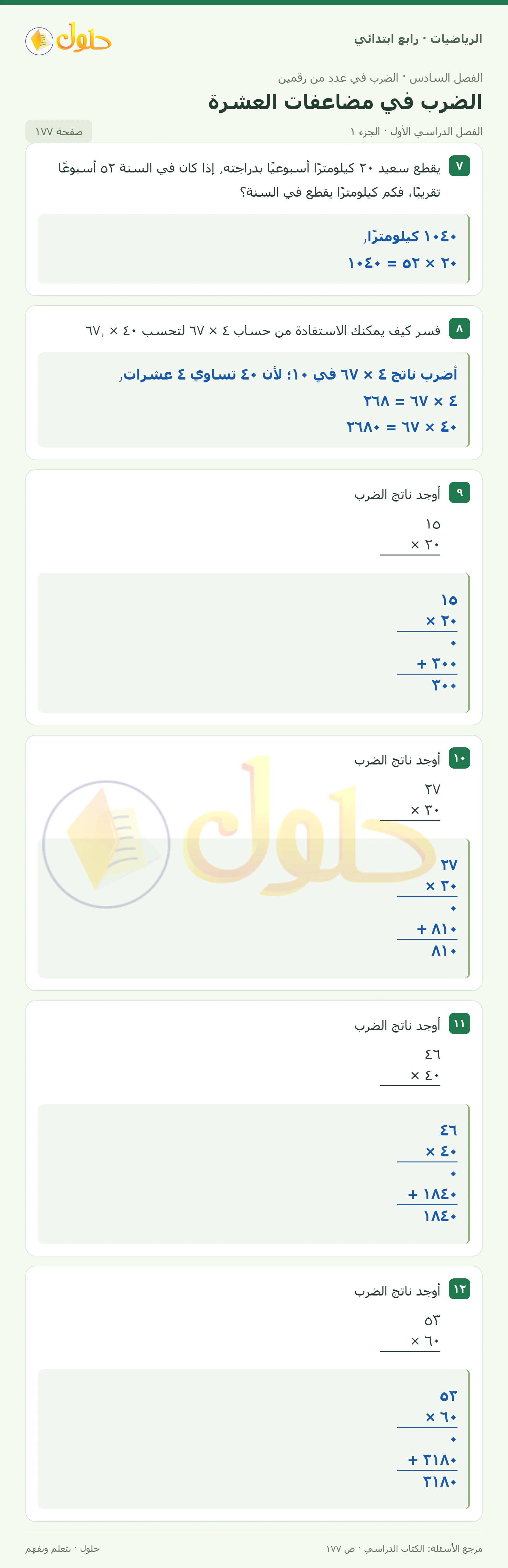حل الرياضيات للصف الرابع الابتدائي صفحة 177 الجزء 1
