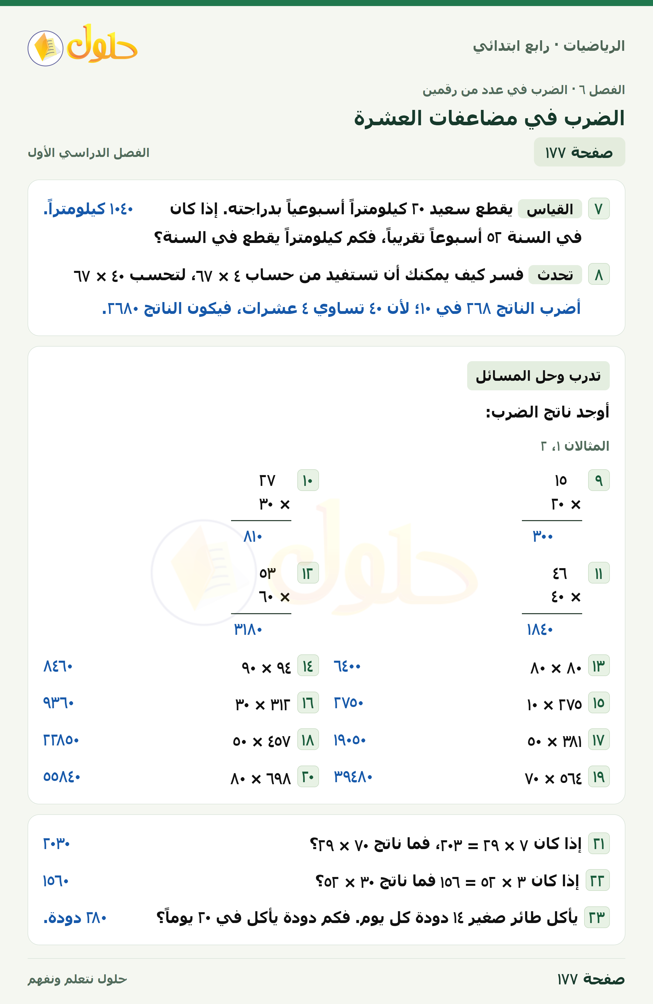 حل الرياضيات للصف الرابع الابتدائي صفحة 177 الجزء 1