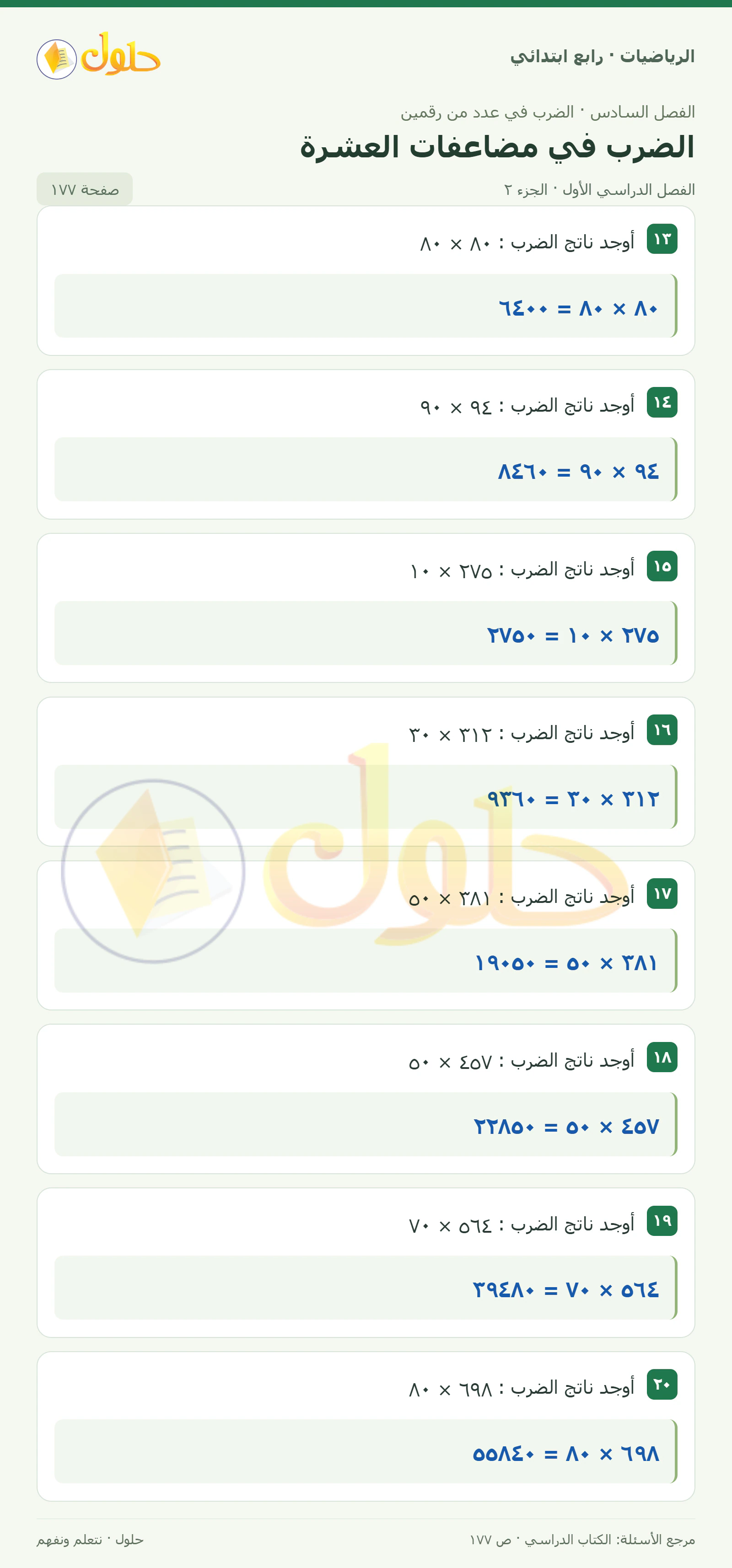حل الرياضيات للصف الرابع الابتدائي صفحة 177 الجزء 2