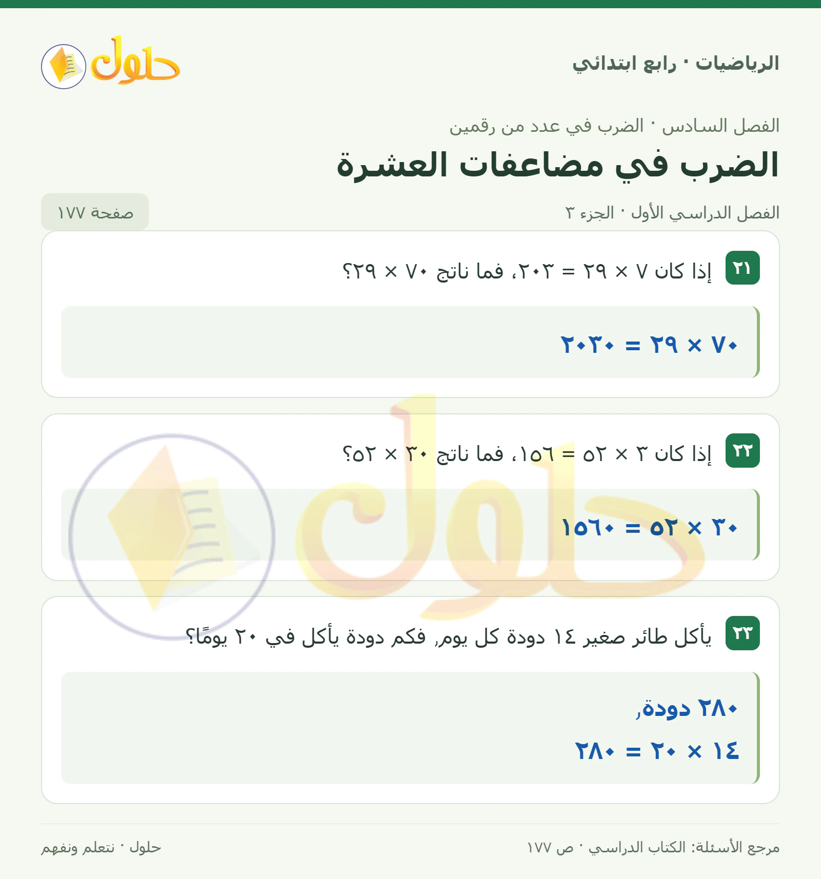 حل الرياضيات للصف الرابع الابتدائي صفحة 177 الجزء 3