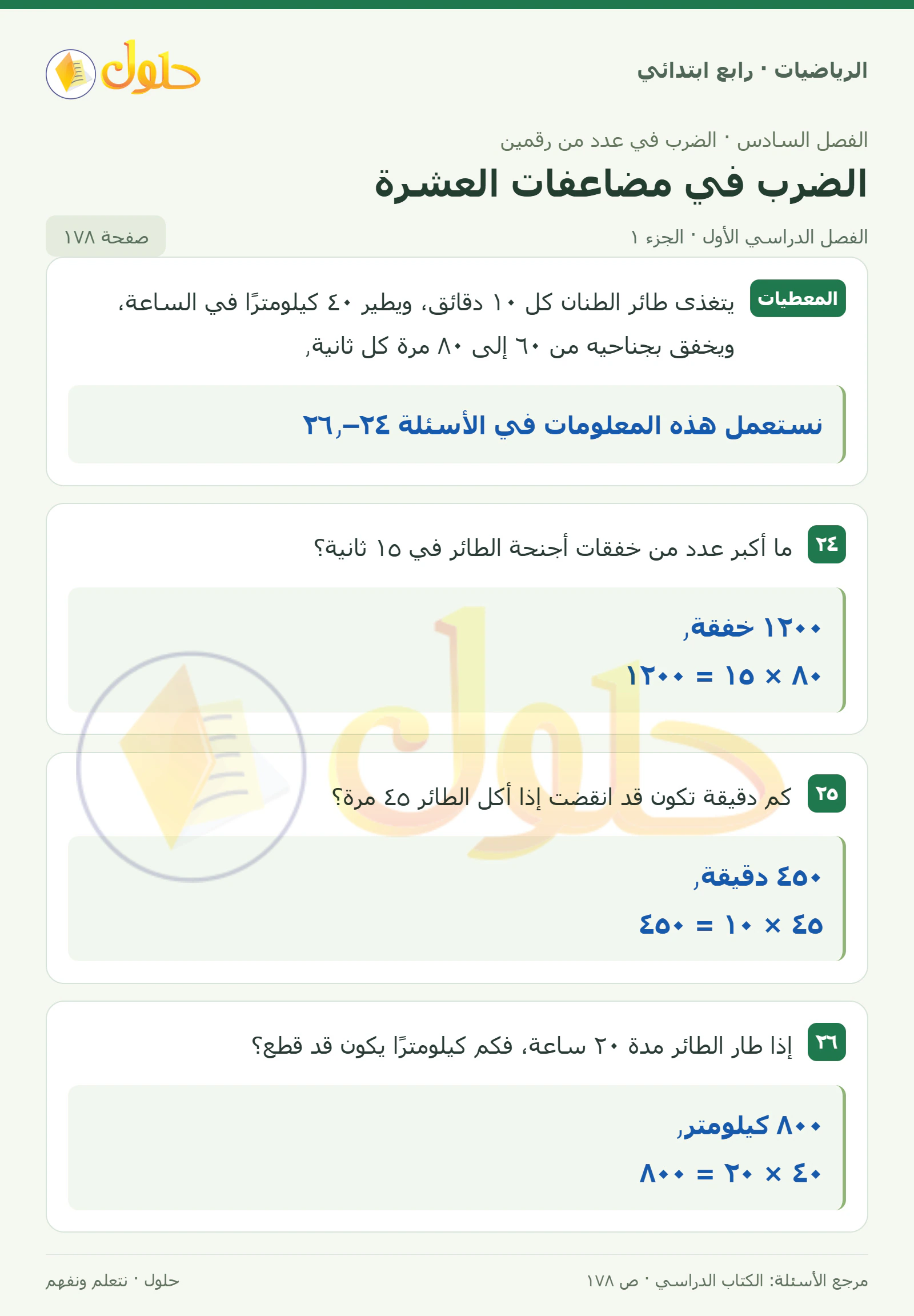 حل الرياضيات للصف الرابع الابتدائي صفحة 178 الجزء 1