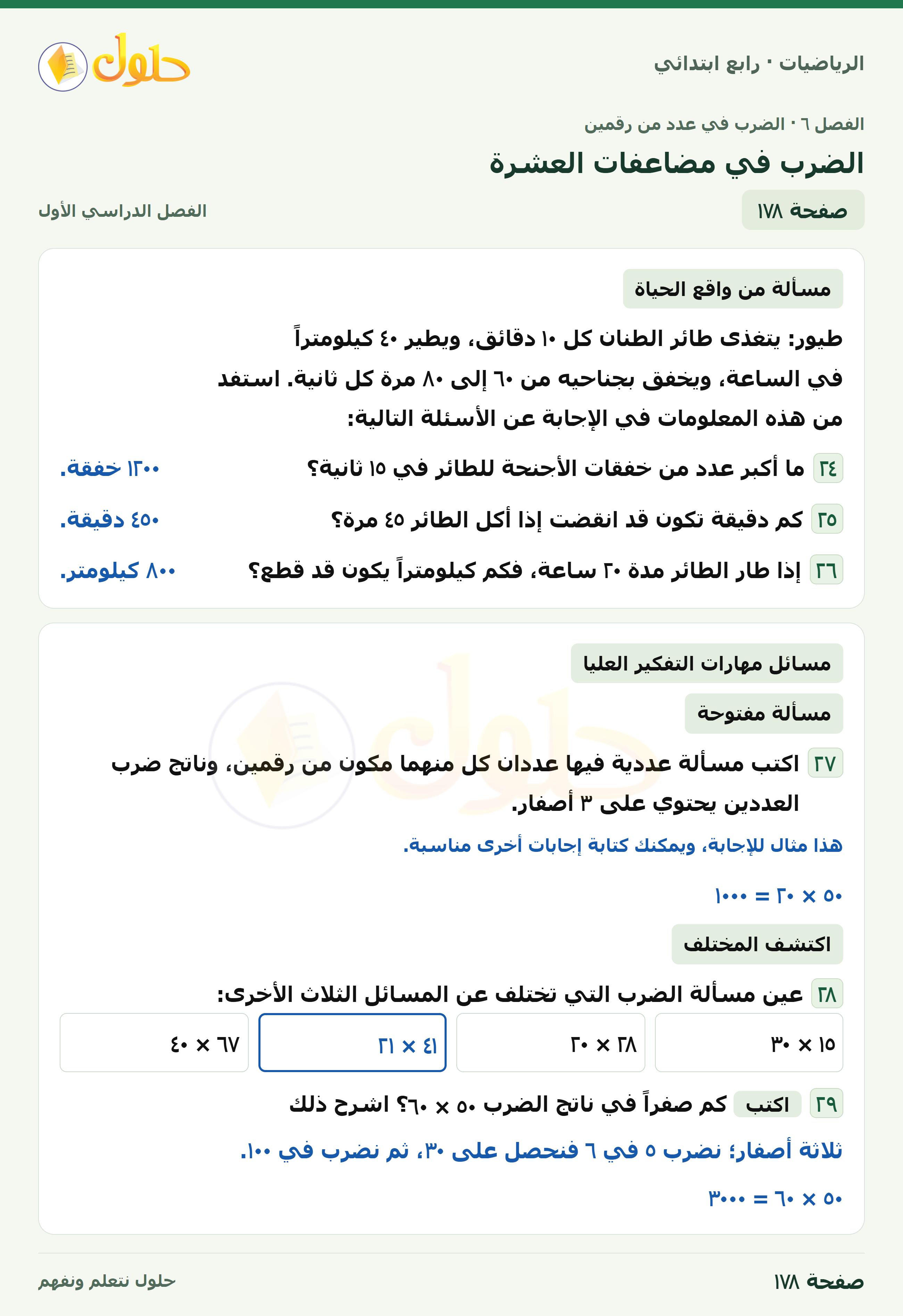 حل الرياضيات للصف الرابع الابتدائي صفحة 178 الجزء 1