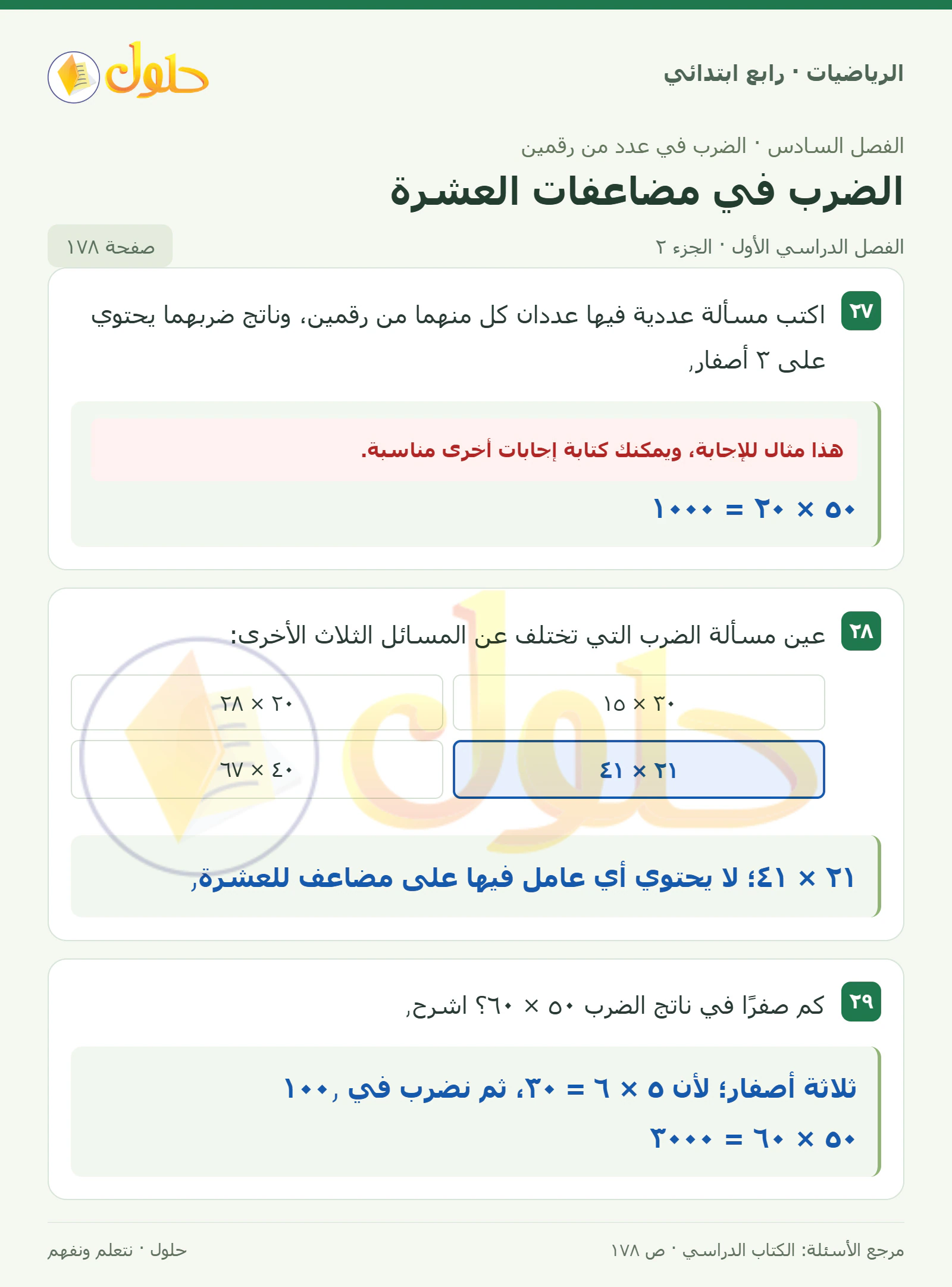 حل الرياضيات للصف الرابع الابتدائي صفحة 178 الجزء 2
