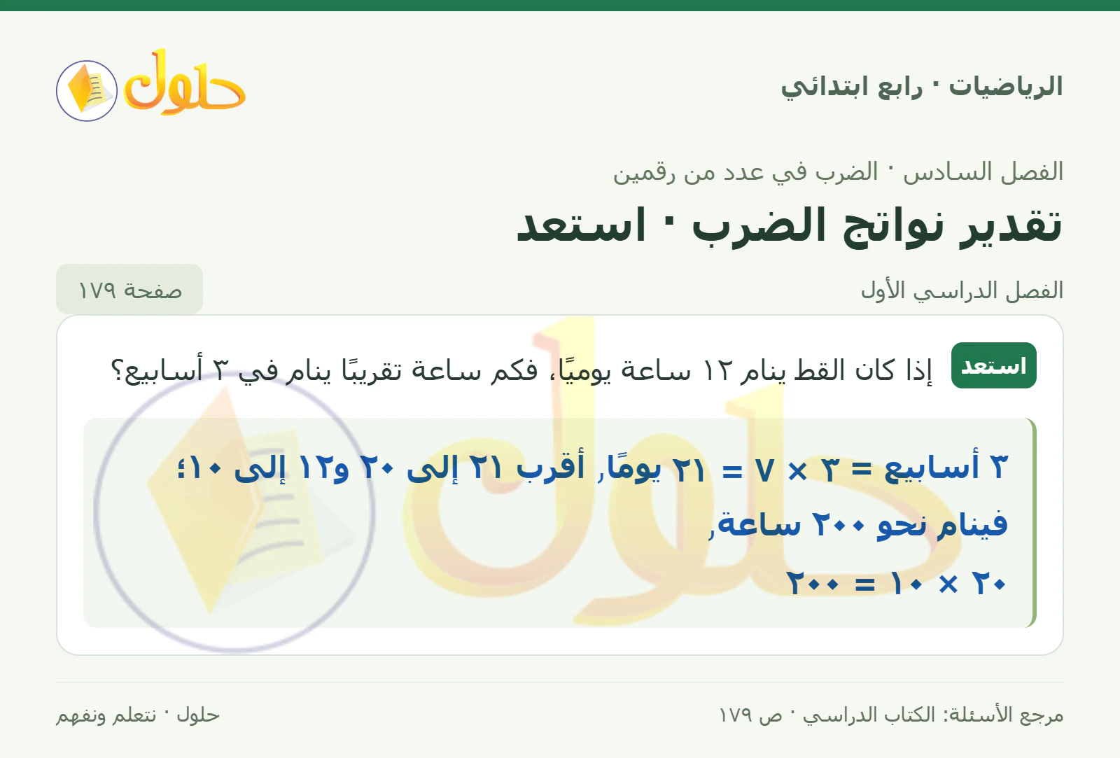 حل الرياضيات للصف الرابع الابتدائي صفحة 179 الجزء 1