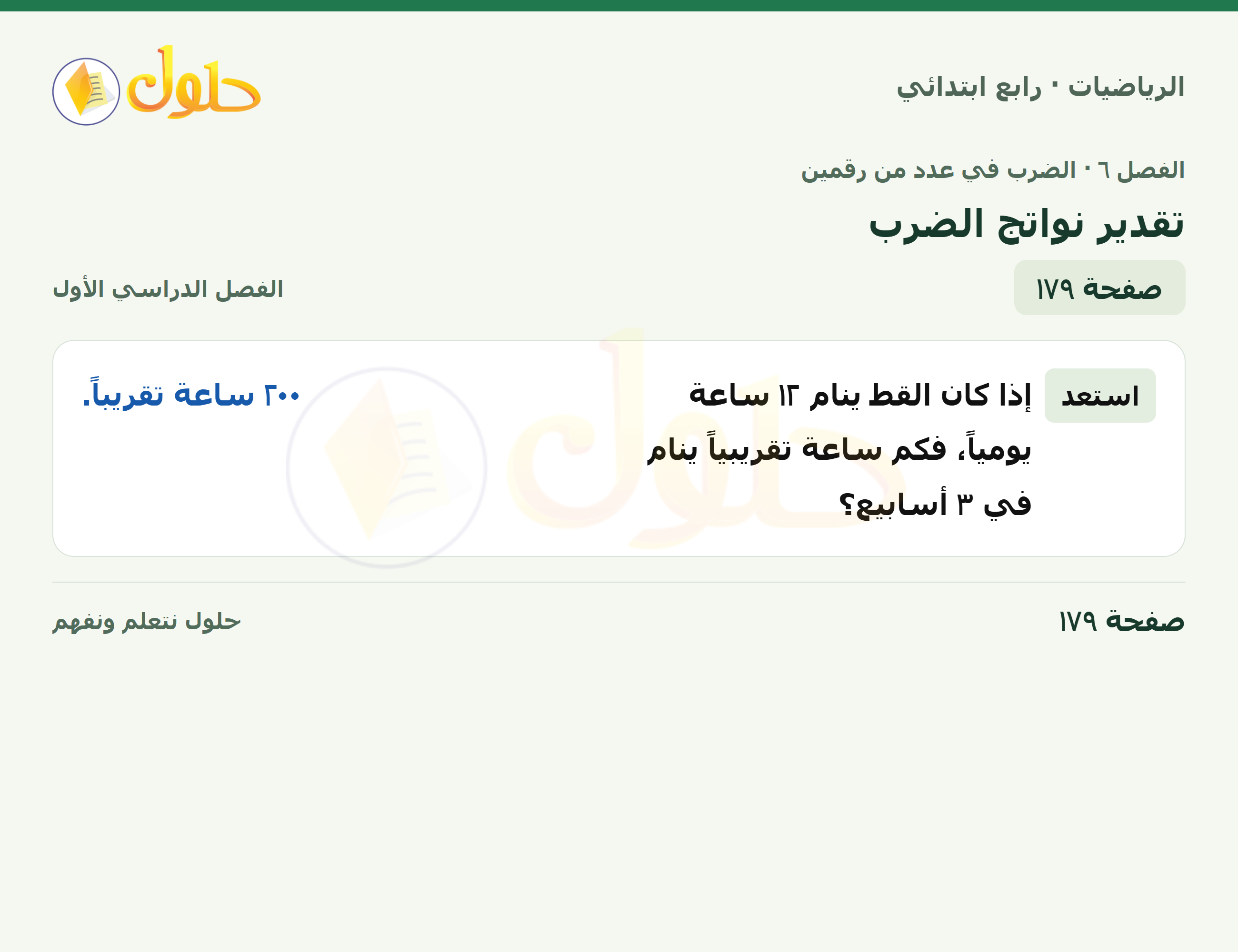 حل الرياضيات للصف الرابع الابتدائي صفحة 179 الجزء 1