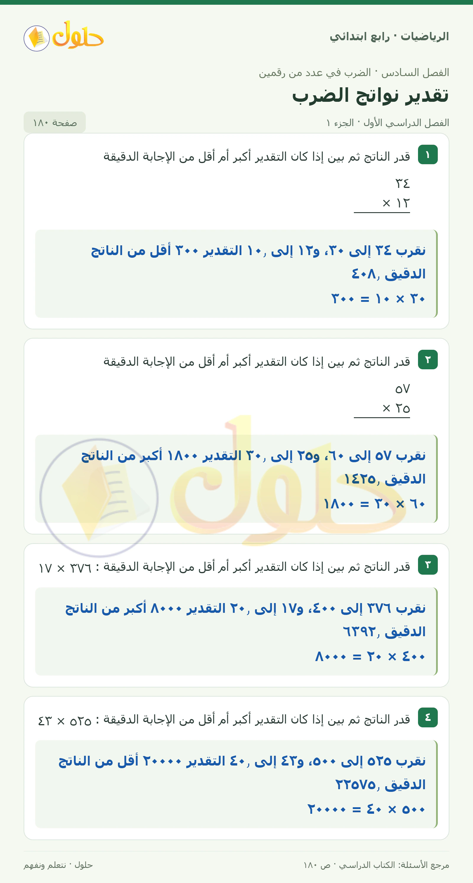 حل الرياضيات للصف الرابع الابتدائي صفحة 180 الجزء 1