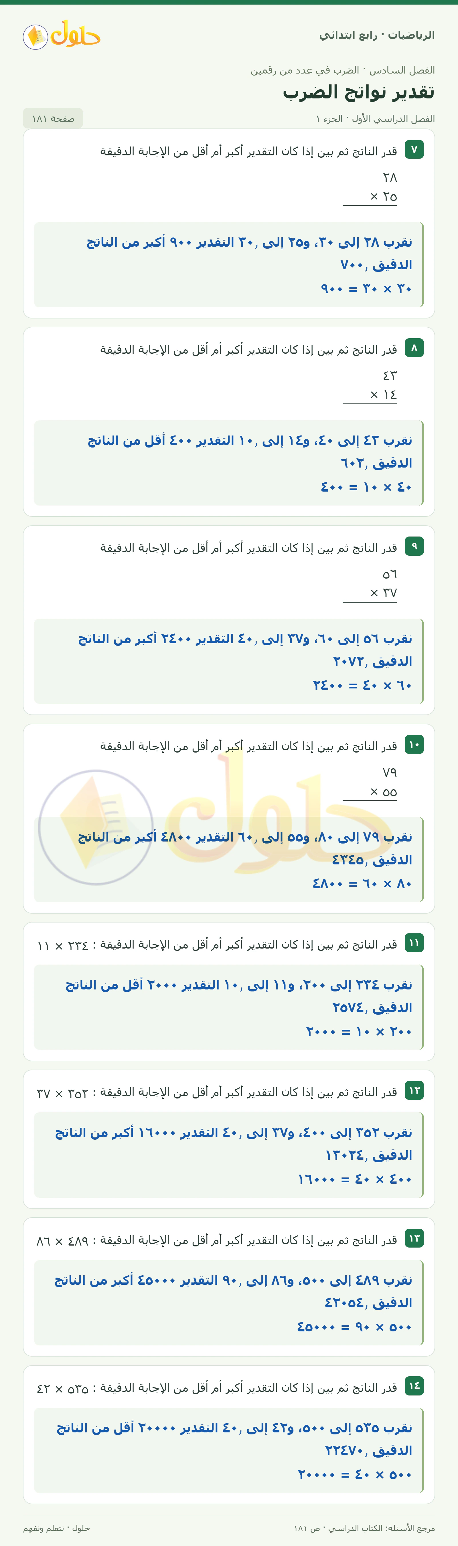 حل الرياضيات للصف الرابع الابتدائي صفحة 181 الجزء 1