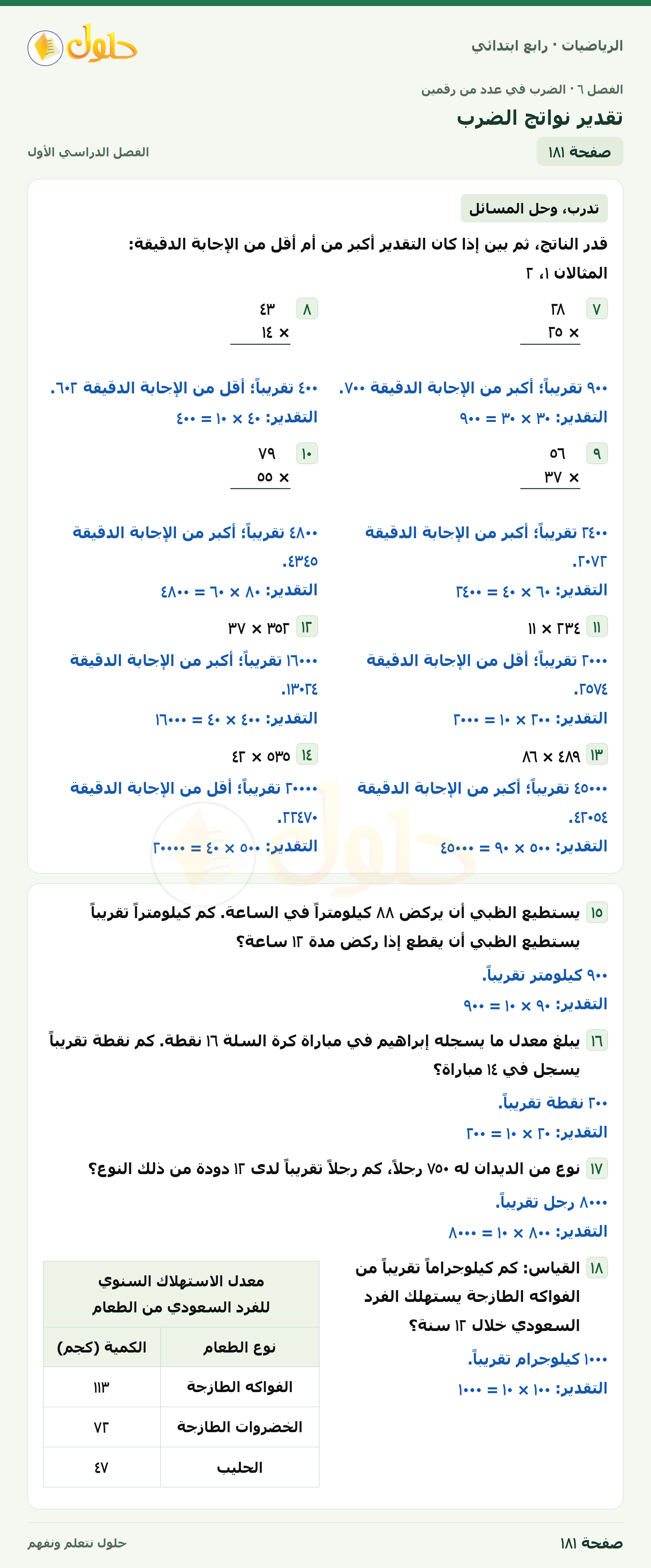 حل الرياضيات للصف الرابع الابتدائي صفحة 181 الجزء 1