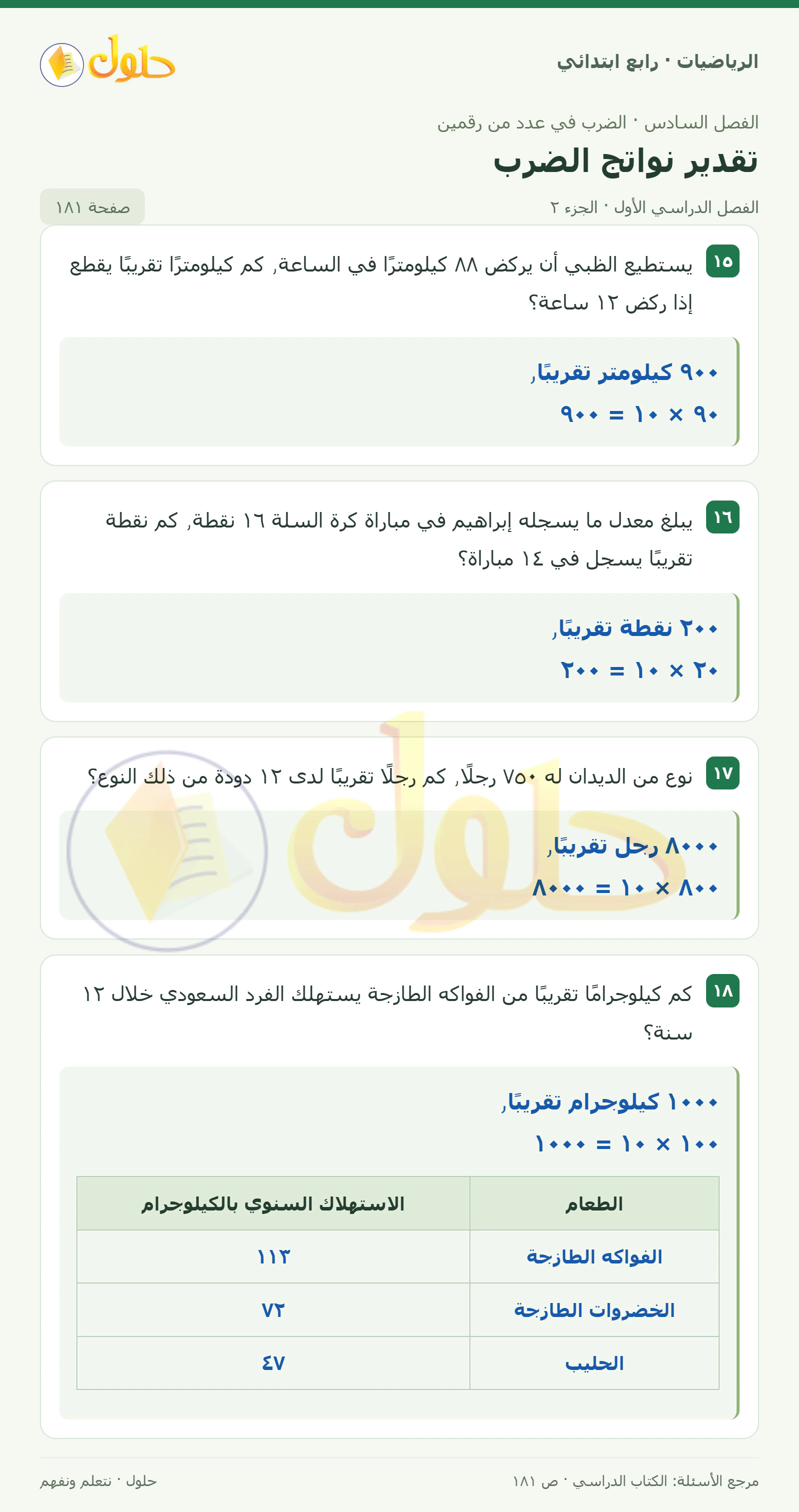 حل الرياضيات للصف الرابع الابتدائي صفحة 181 الجزء 2