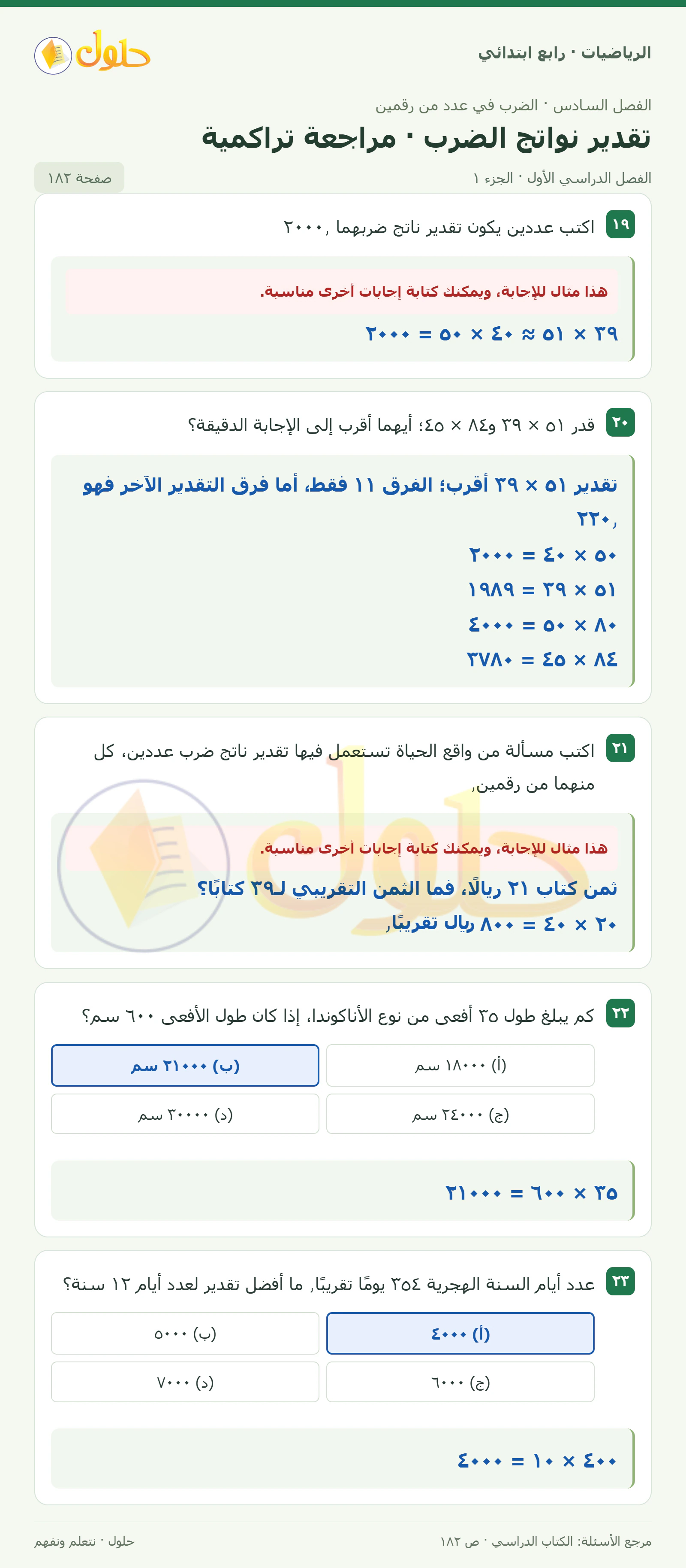 حل الرياضيات للصف الرابع الابتدائي صفحة 182 الجزء 1