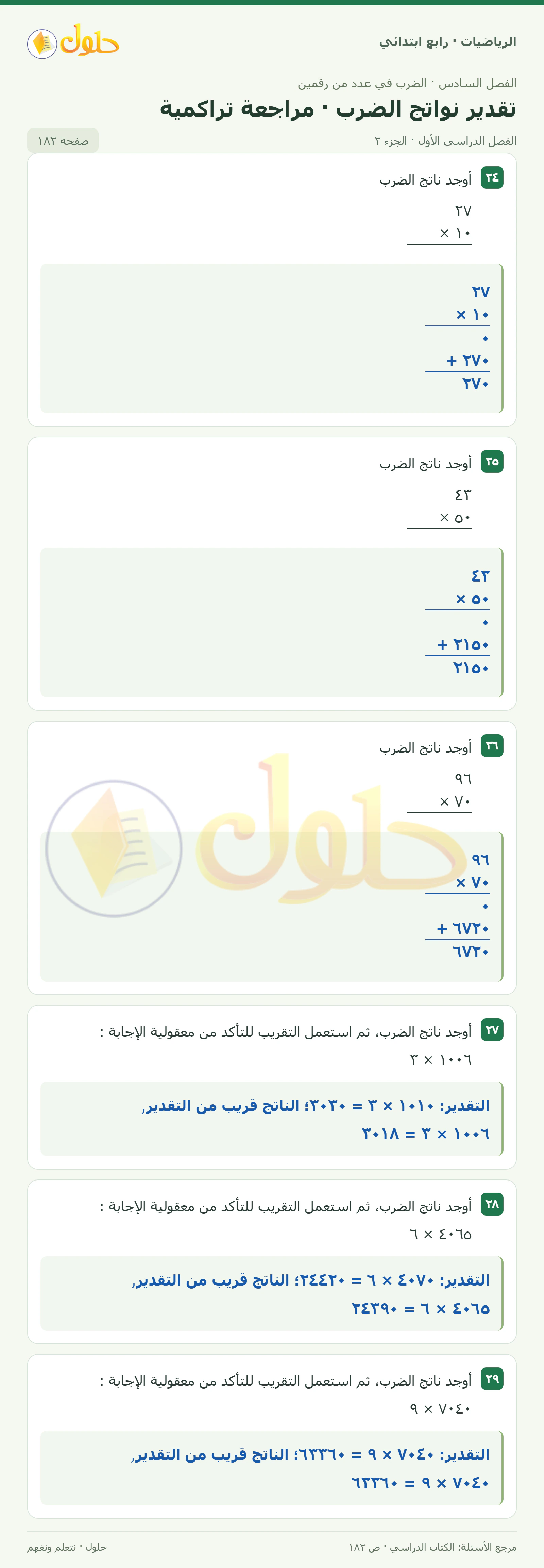 حل الرياضيات للصف الرابع الابتدائي صفحة 182 الجزء 2