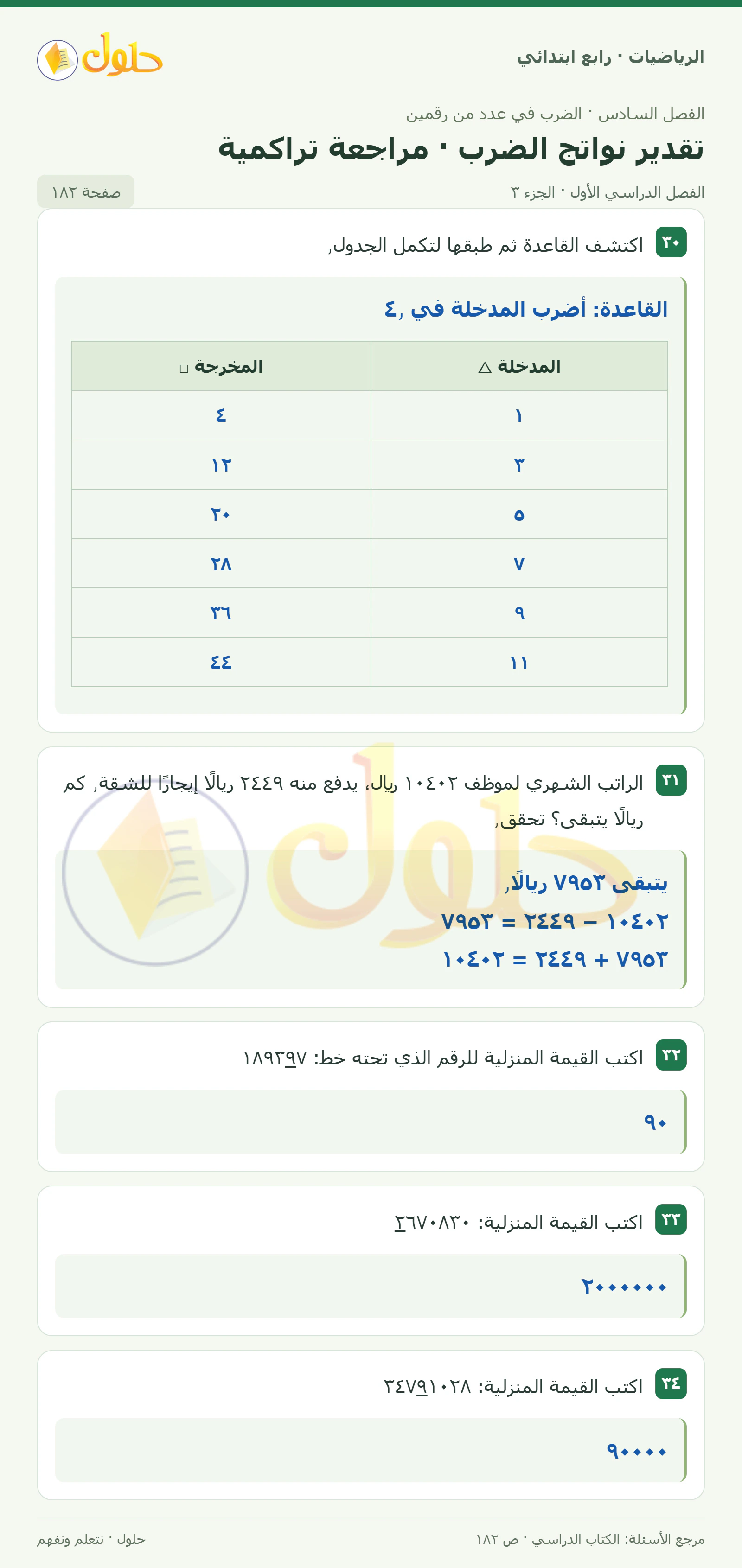 حل الرياضيات للصف الرابع الابتدائي صفحة 182 الجزء 3