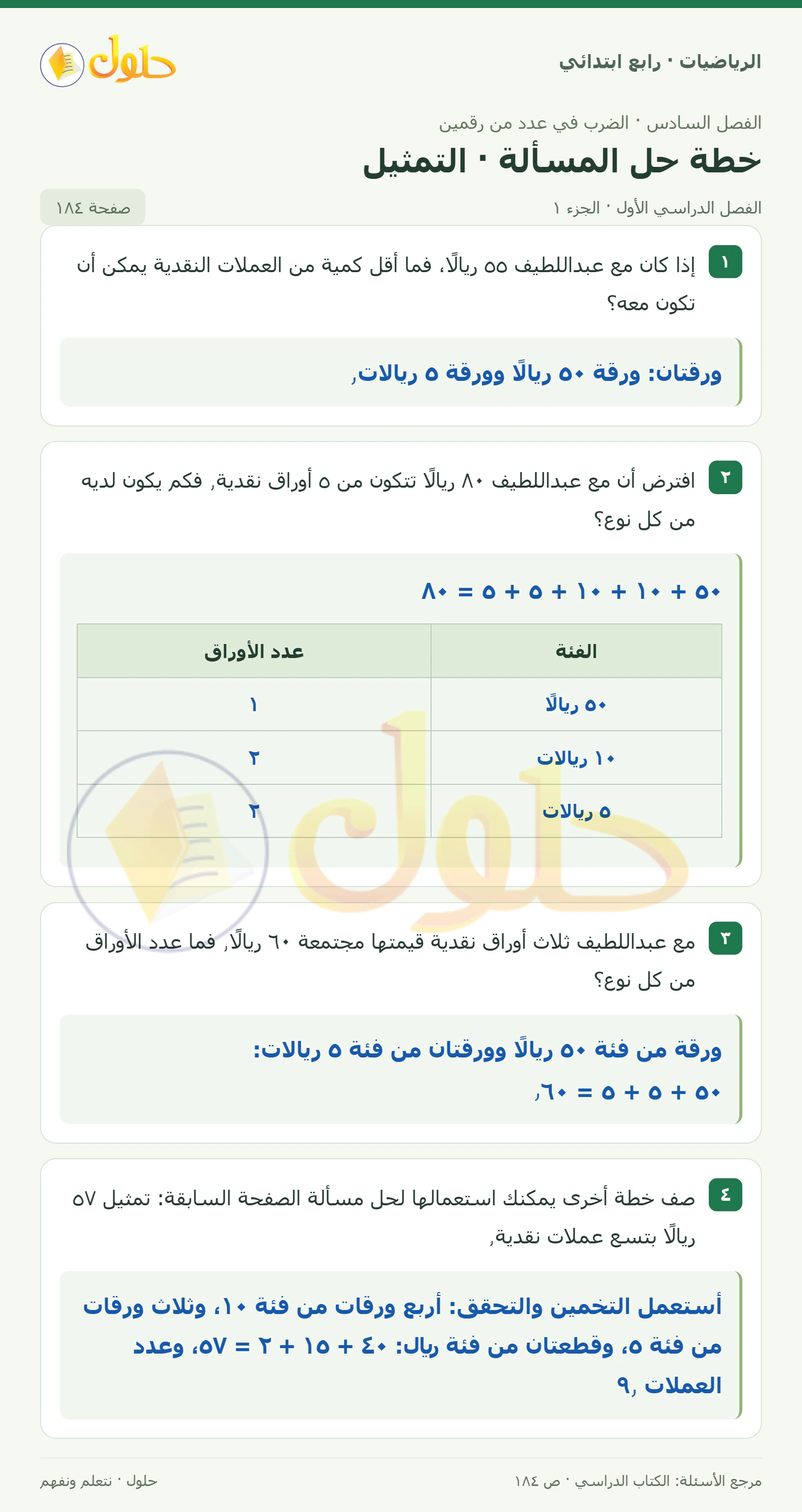حل الرياضيات للصف الرابع الابتدائي صفحة 184 الجزء 1