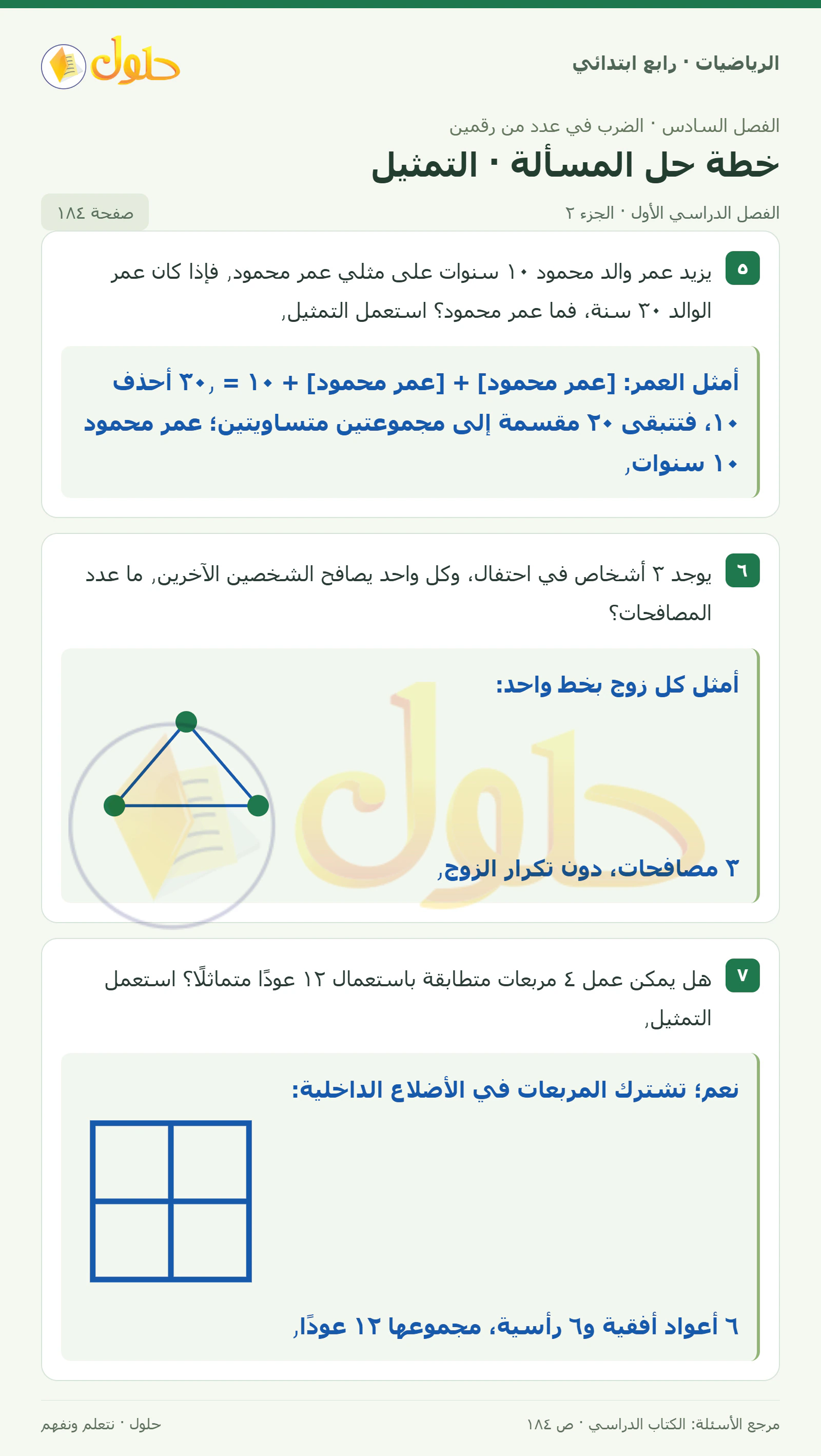 حل الرياضيات للصف الرابع الابتدائي صفحة 184 الجزء 2