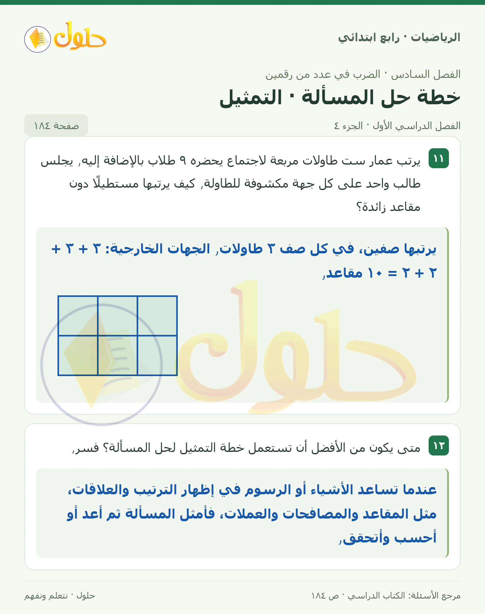 حل الرياضيات للصف الرابع الابتدائي صفحة 184 الجزء 4