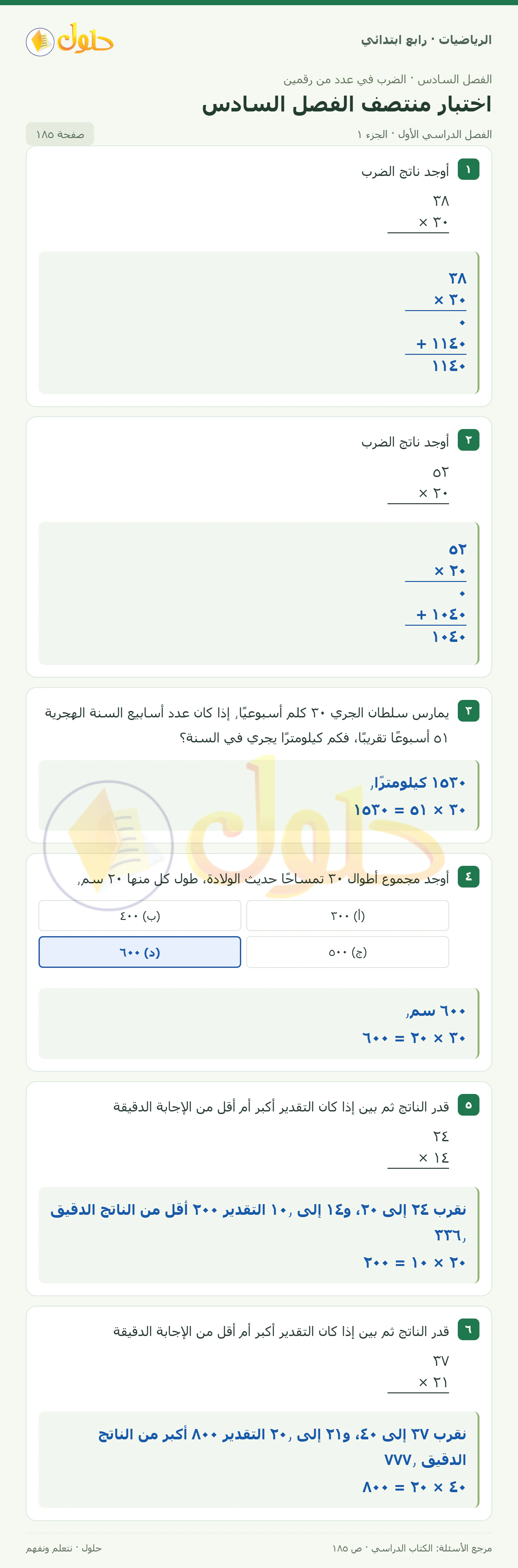 حل الرياضيات للصف الرابع الابتدائي صفحة 185 الجزء 1