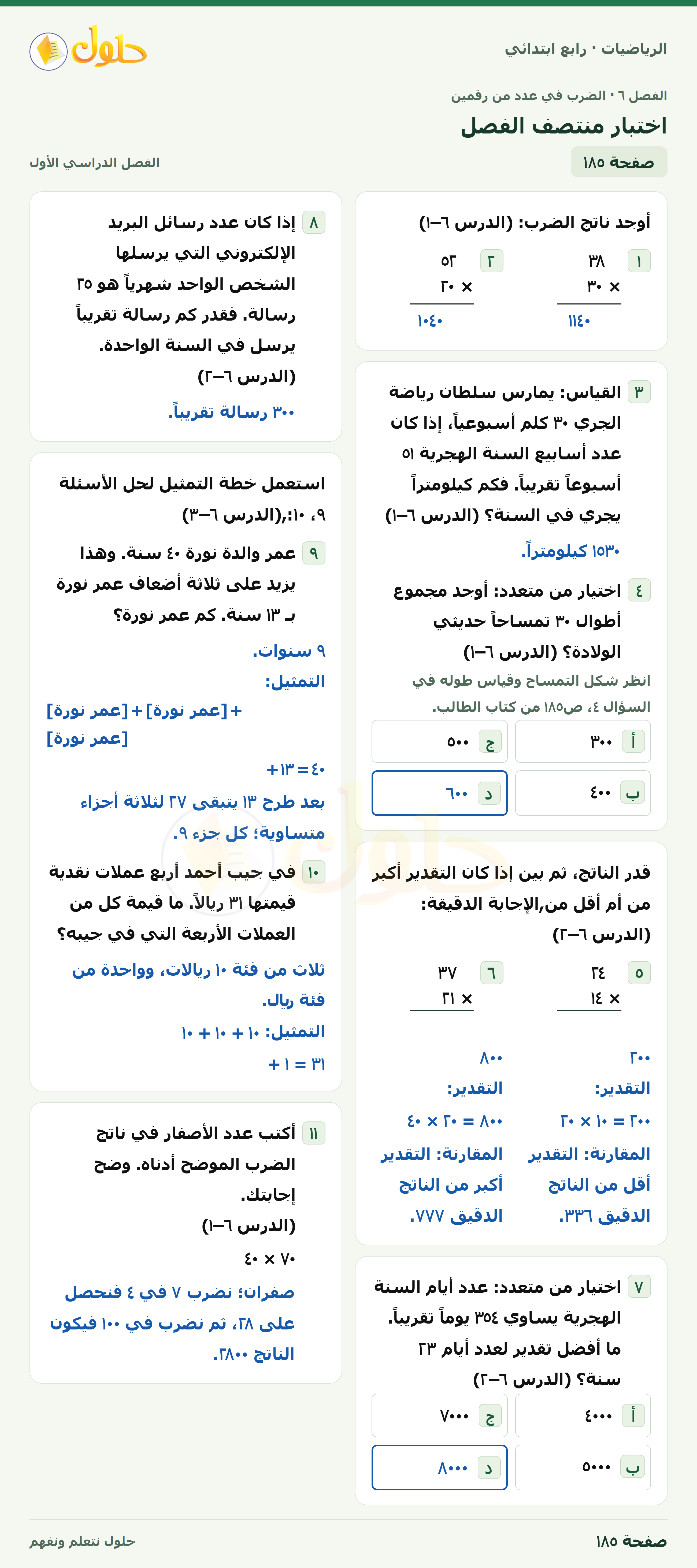 حل الرياضيات للصف الرابع الابتدائي صفحة 185 الجزء 1