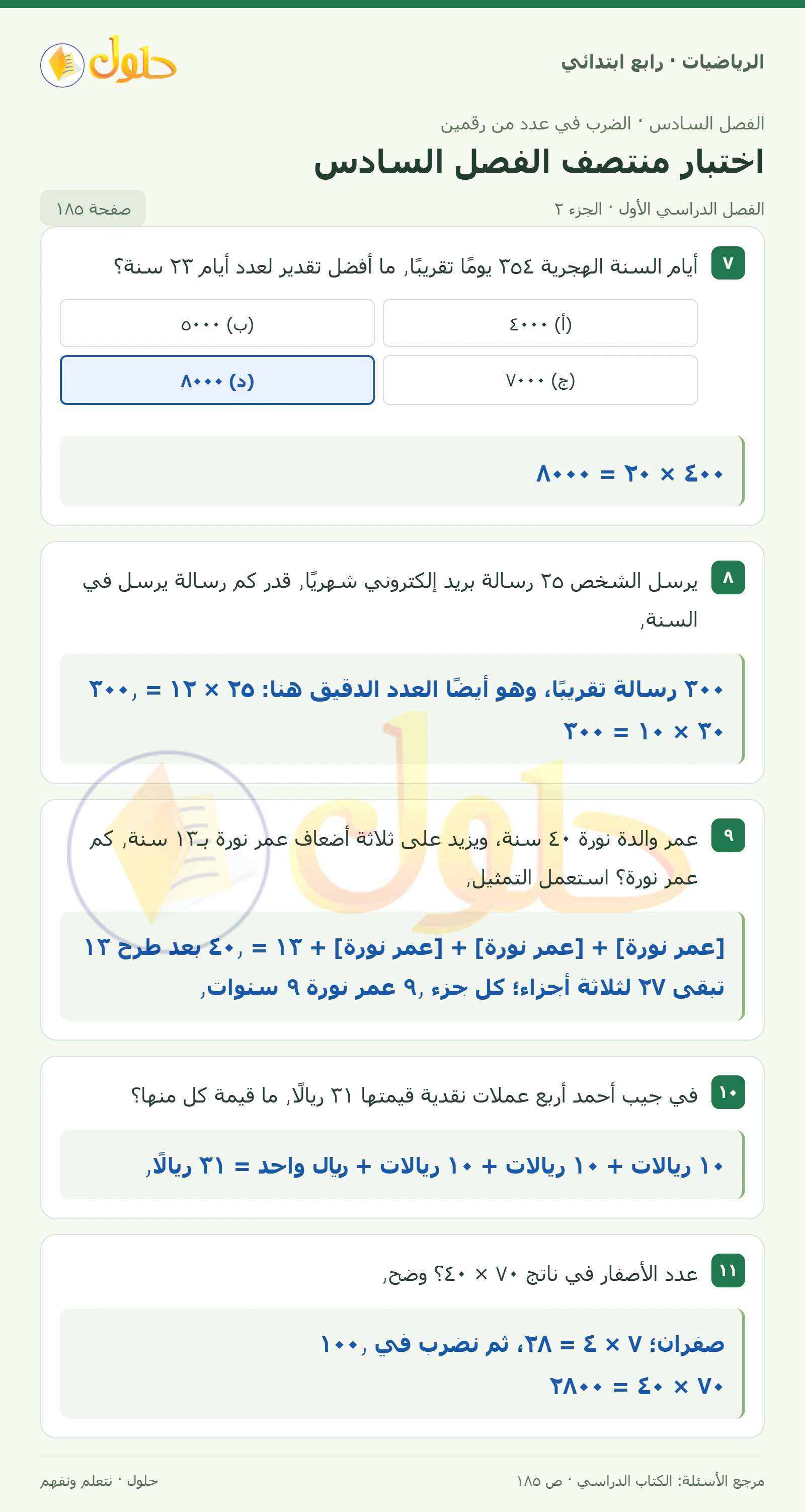 حل الرياضيات للصف الرابع الابتدائي صفحة 185 الجزء 2