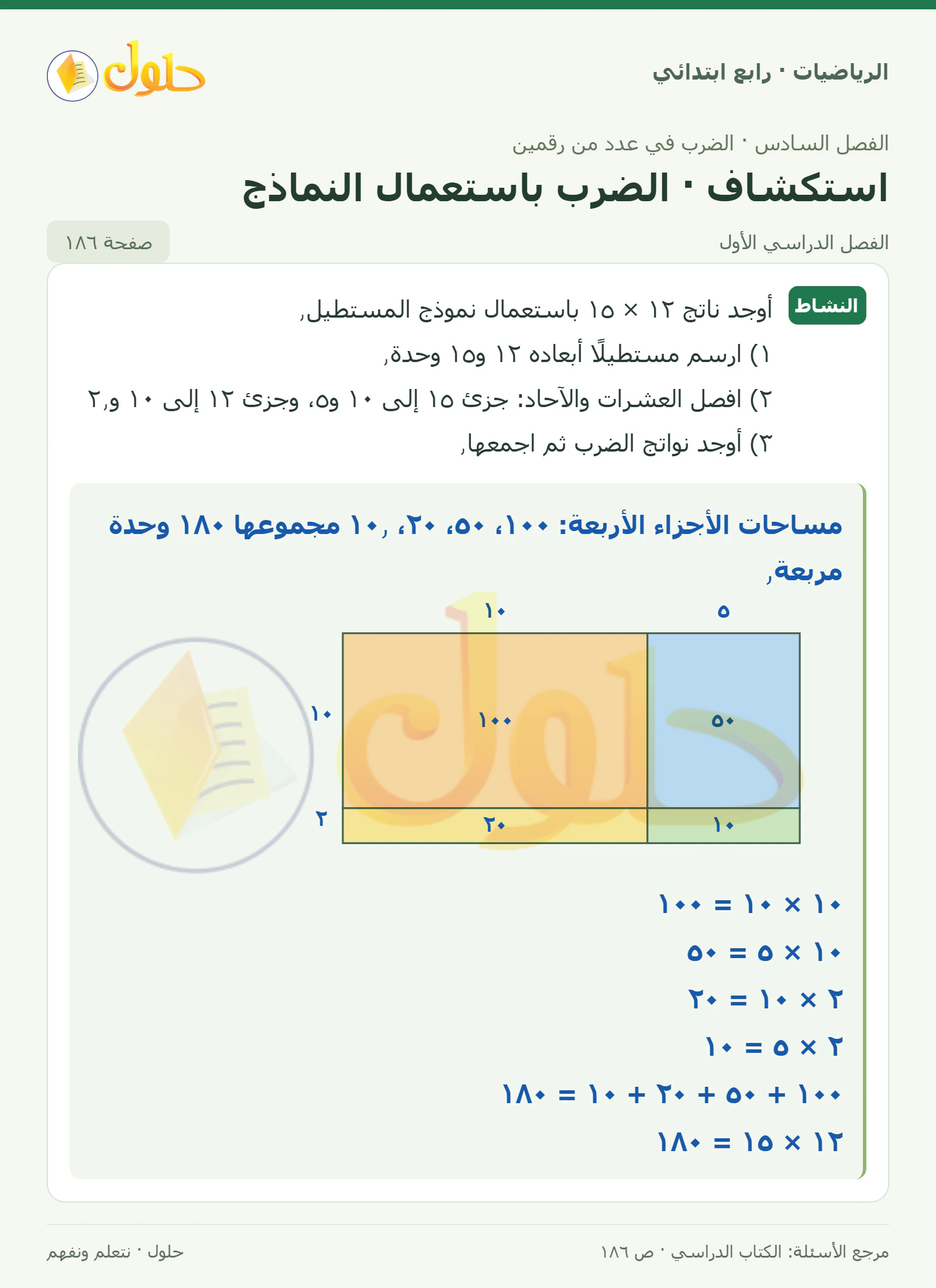 حل الرياضيات للصف الرابع الابتدائي صفحة 186 الجزء 1