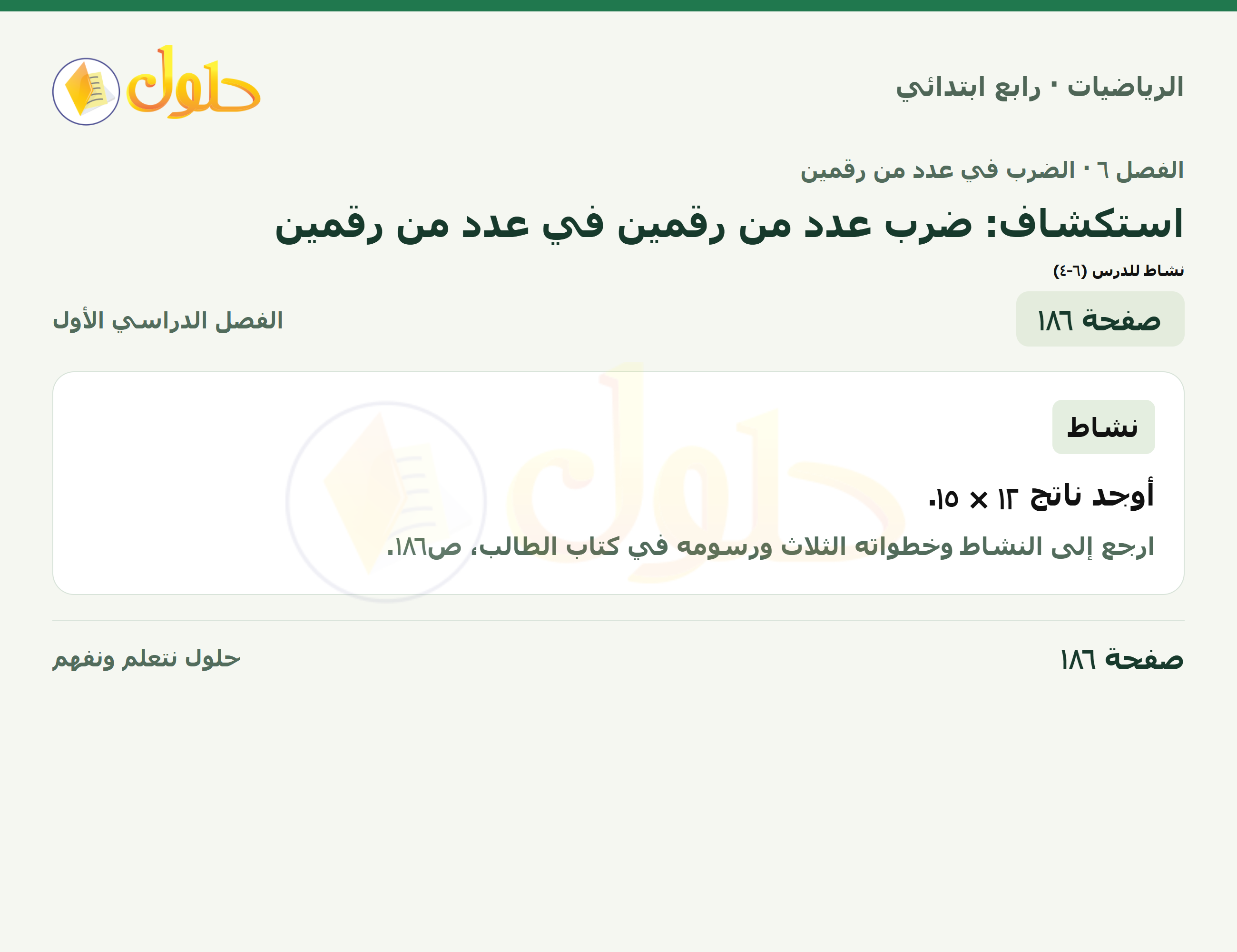 حل الرياضيات للصف الرابع الابتدائي صفحة 186 الجزء 1