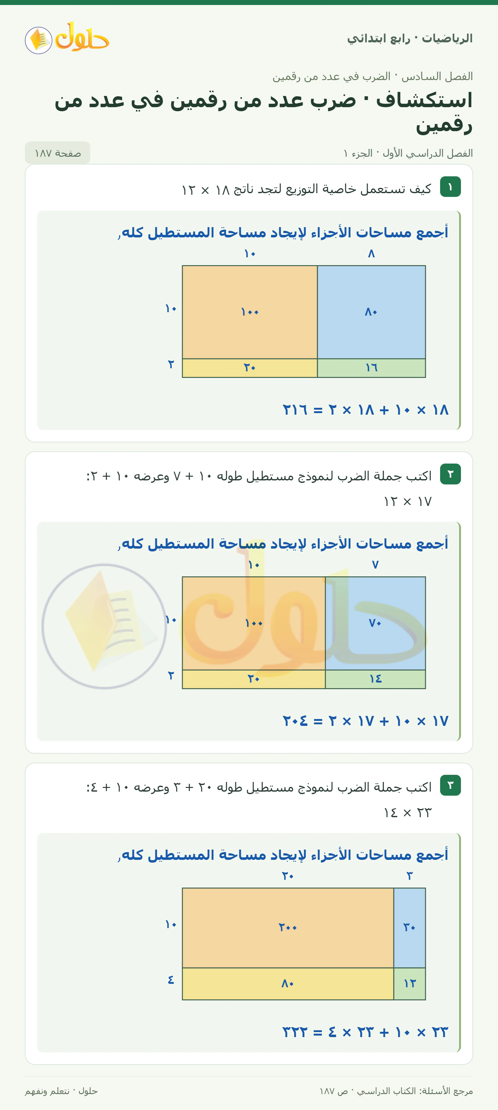 حل الرياضيات للصف الرابع الابتدائي صفحة 187 الجزء 1
