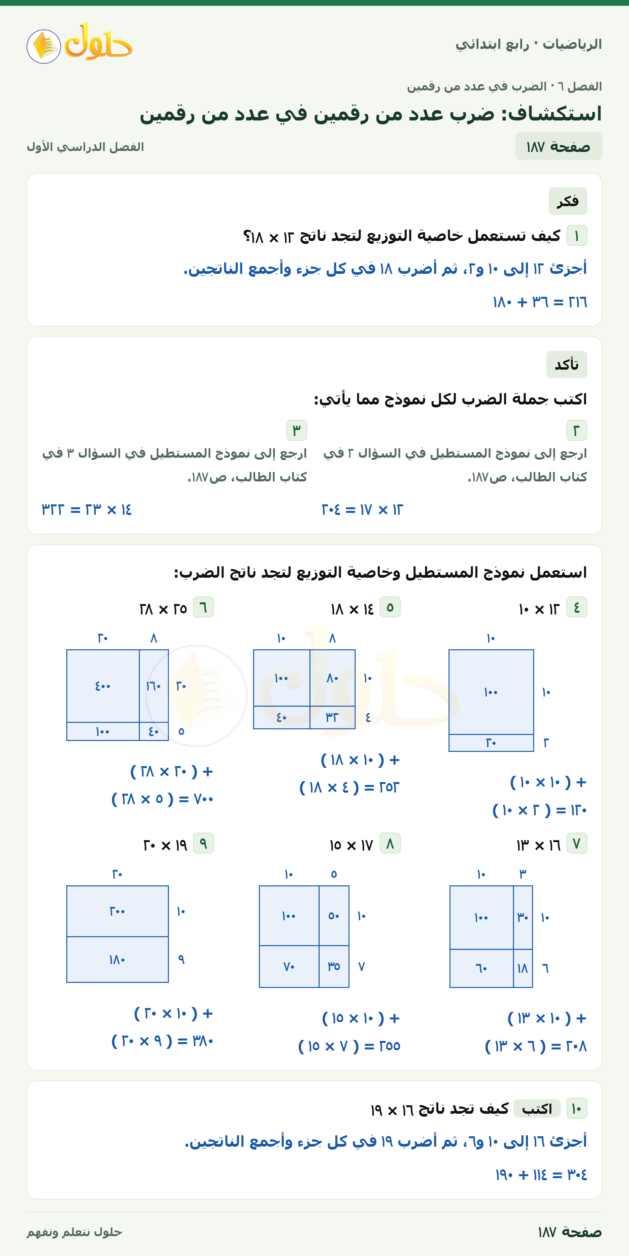 حل الرياضيات للصف الرابع الابتدائي صفحة 187 الجزء 1