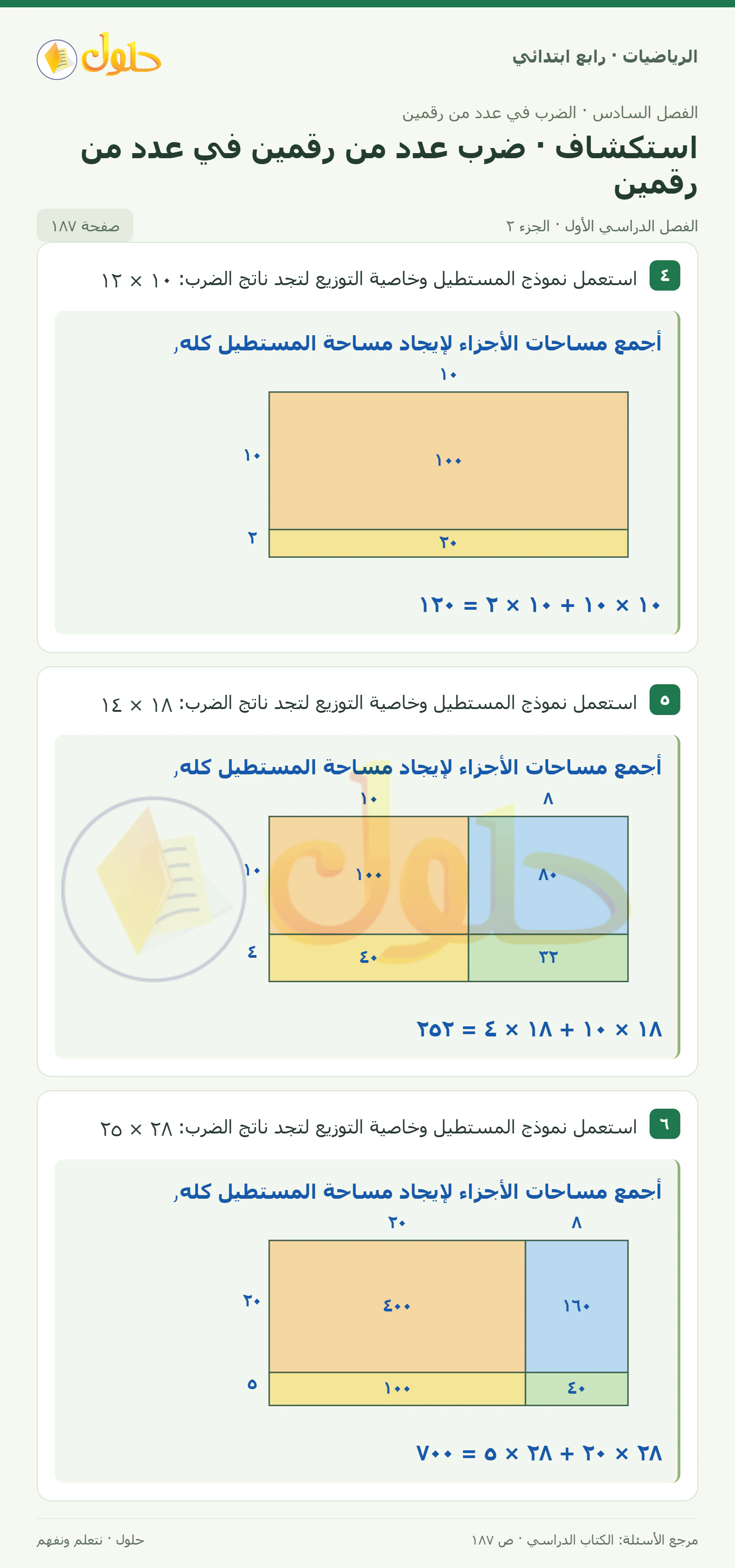 حل الرياضيات للصف الرابع الابتدائي صفحة 187 الجزء 2