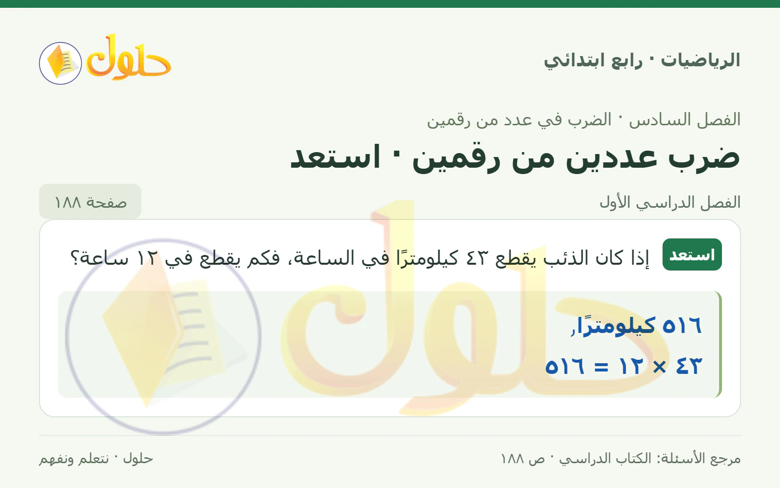 حل الرياضيات للصف الرابع الابتدائي صفحة 188 الجزء 1