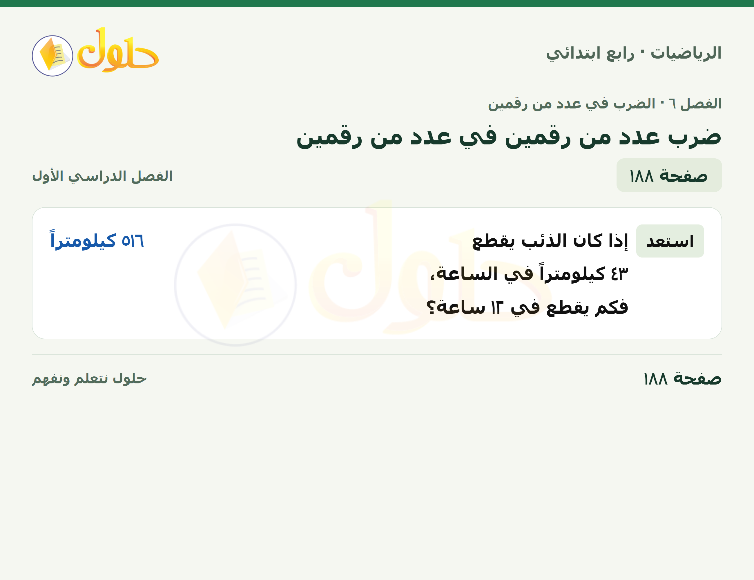 حل الرياضيات للصف الرابع الابتدائي صفحة 188 الجزء 1