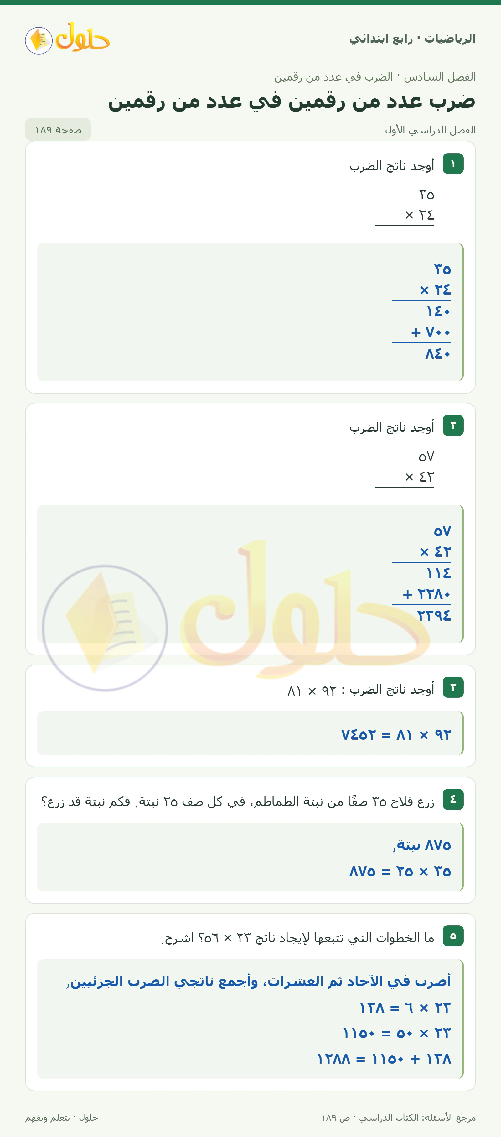 حل الرياضيات للصف الرابع الابتدائي صفحة 189 الجزء 1