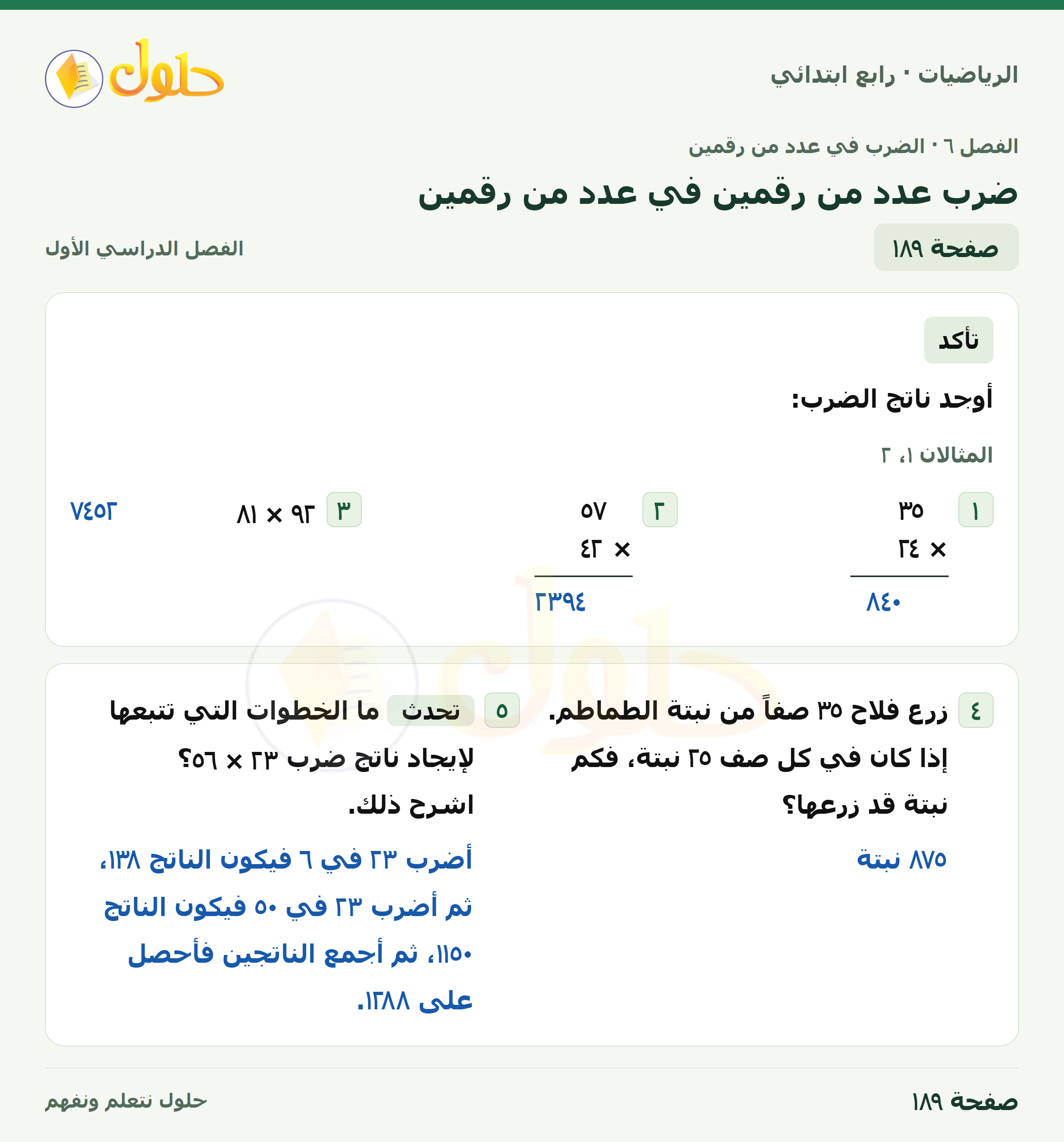 حل الرياضيات للصف الرابع الابتدائي صفحة 189 الجزء 1