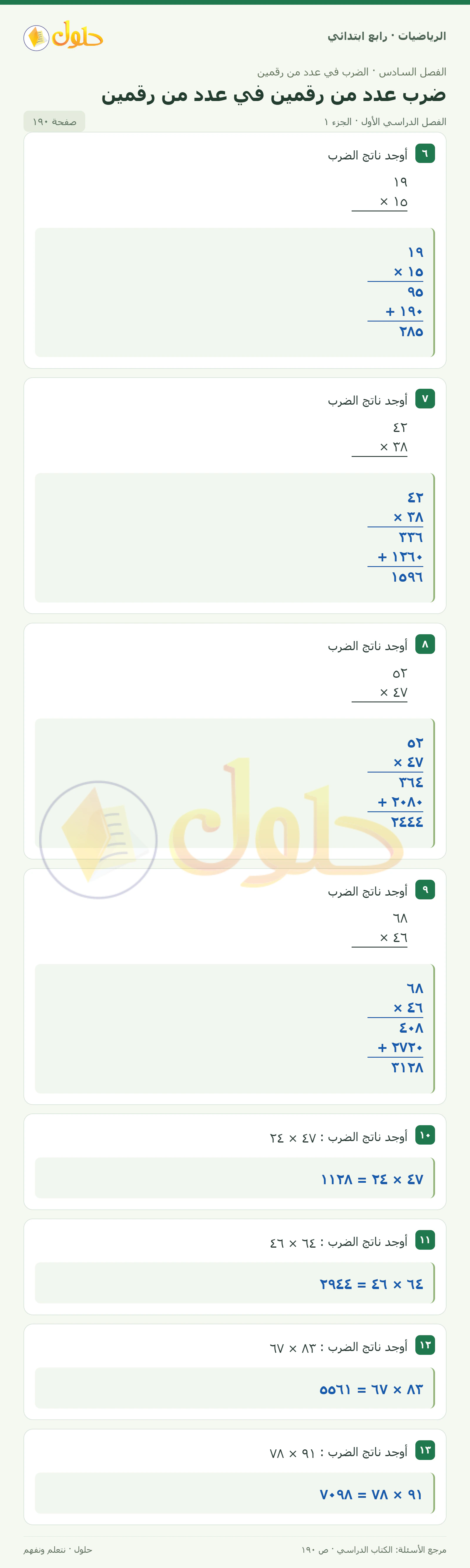 حل الرياضيات للصف الرابع الابتدائي صفحة 190 الجزء 1