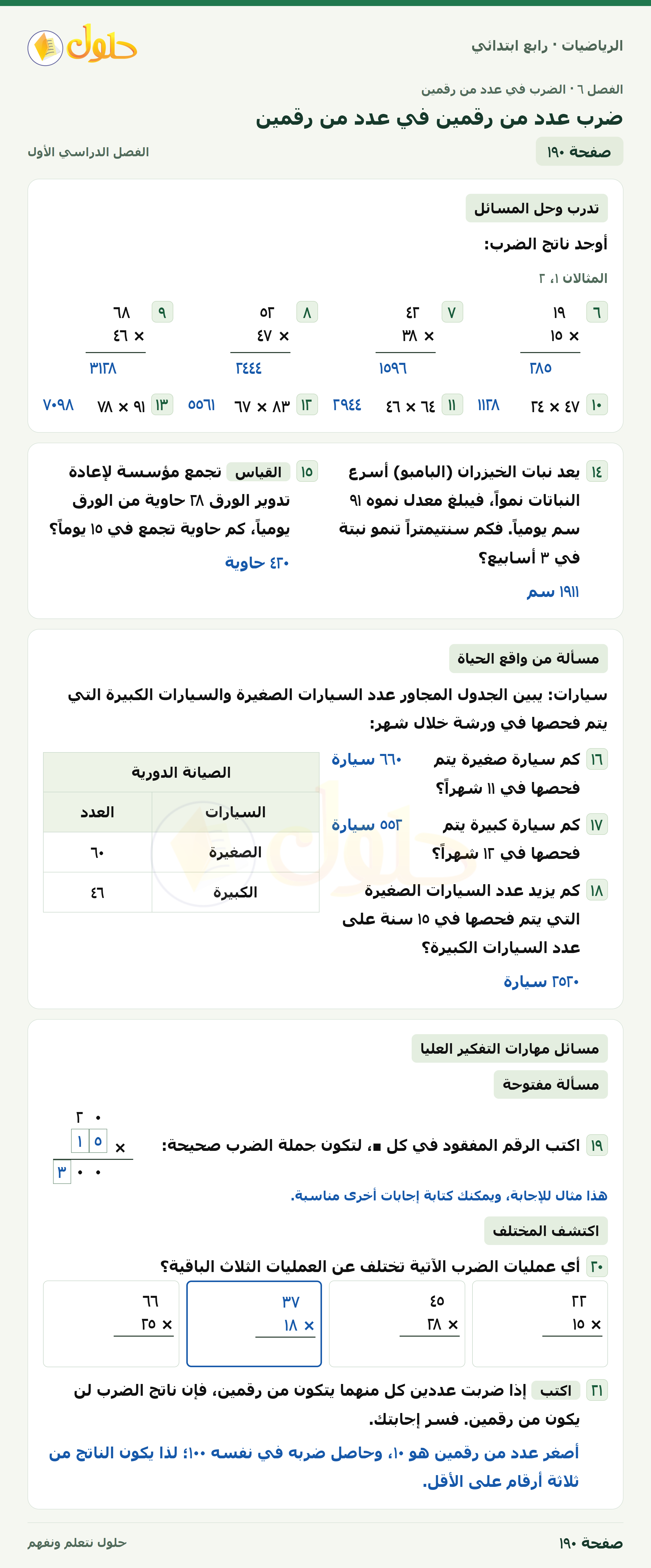 حل الرياضيات للصف الرابع الابتدائي صفحة 190 الجزء 1