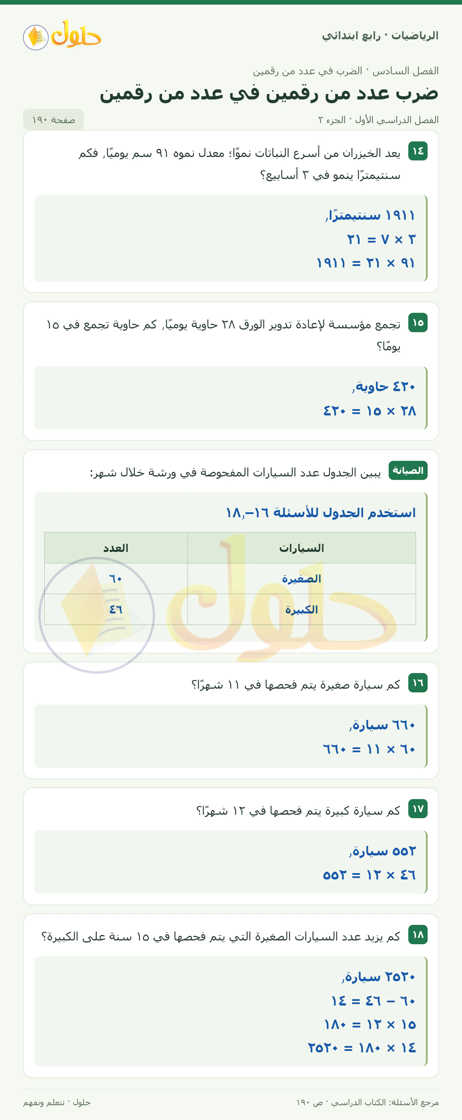 حل الرياضيات للصف الرابع الابتدائي صفحة 190 الجزء 2